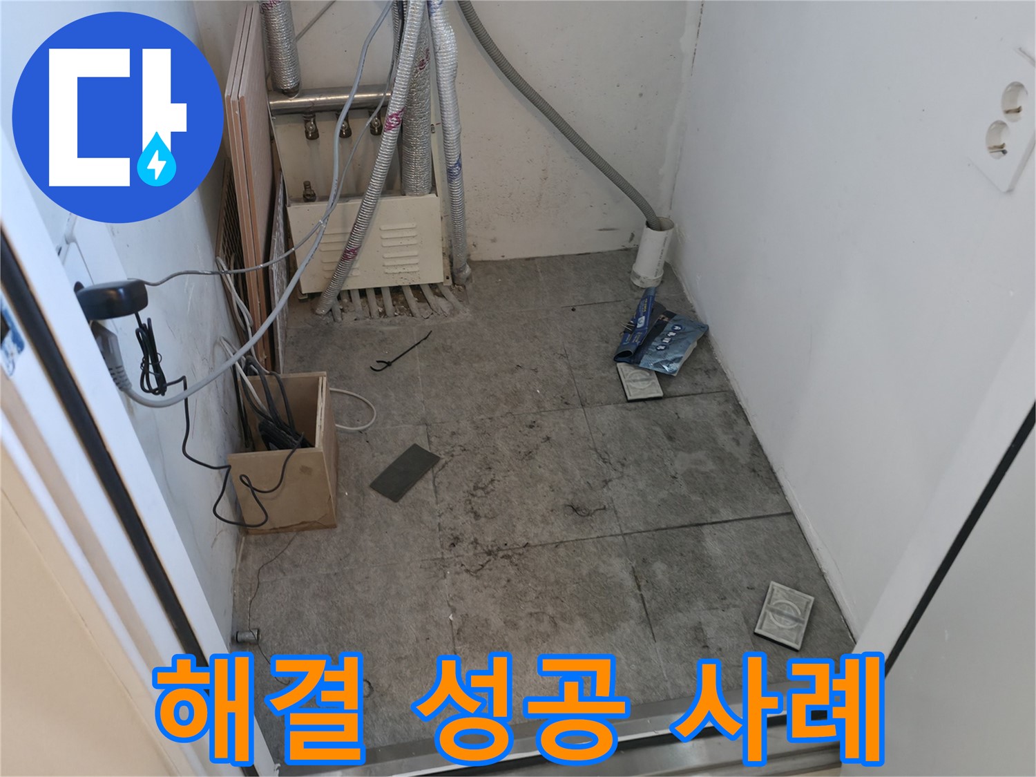 신림동 누수 - 누수 해결 성공 사례
