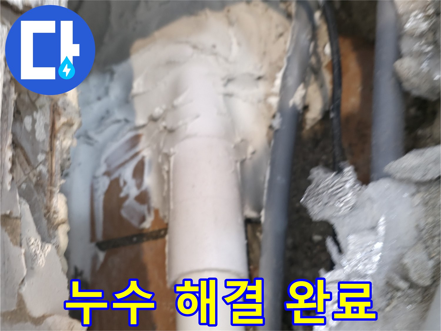 신림동 하이츠빌라 누수 - 누수 문제 완벽 해결 후 모습
