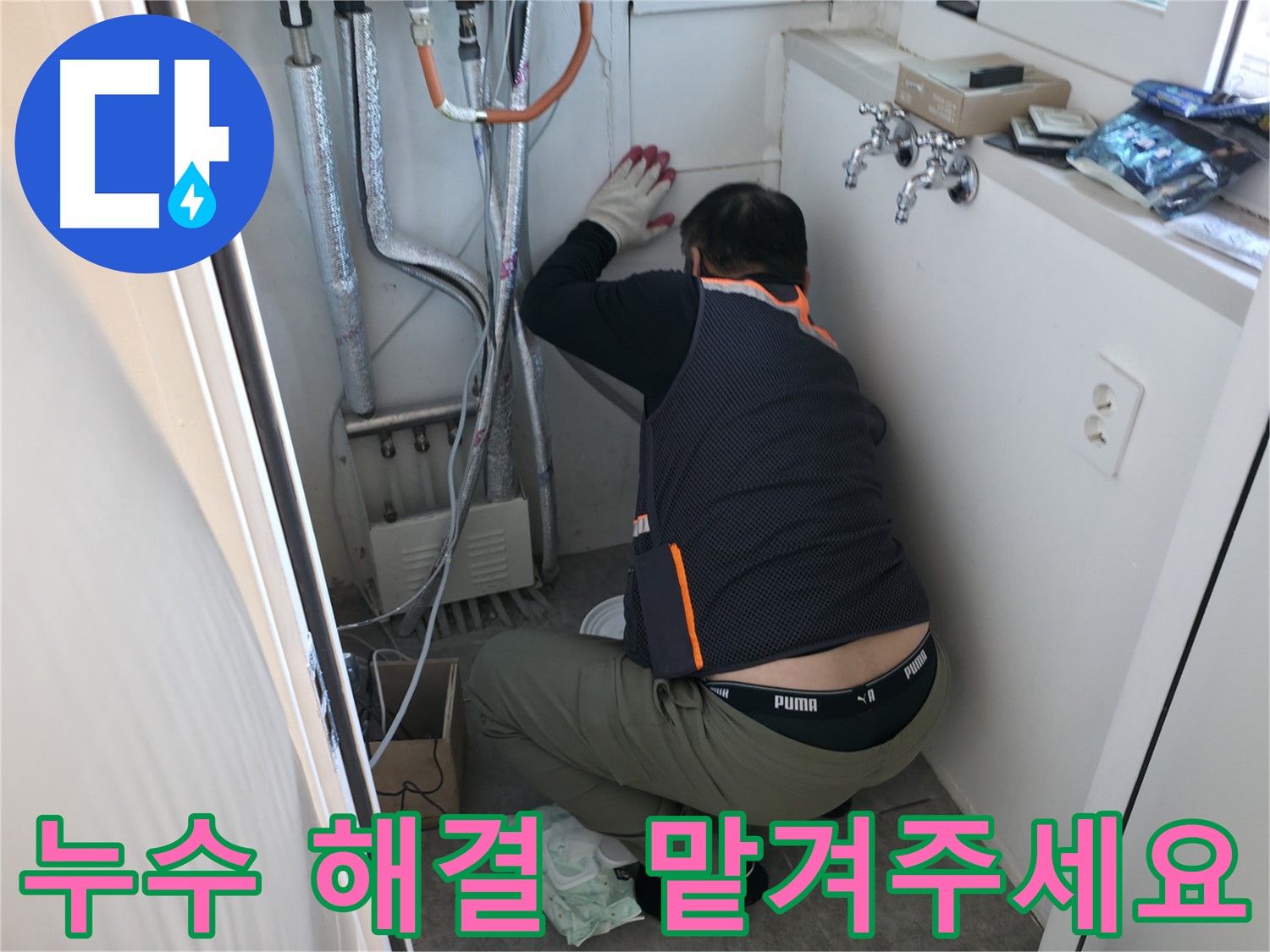 관악구 빌라 누수 - 꼼꼼하게 누수 해결 작업