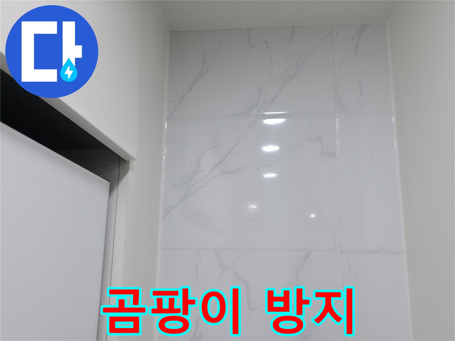 곰팡이 방지 - 깨끗 코킹