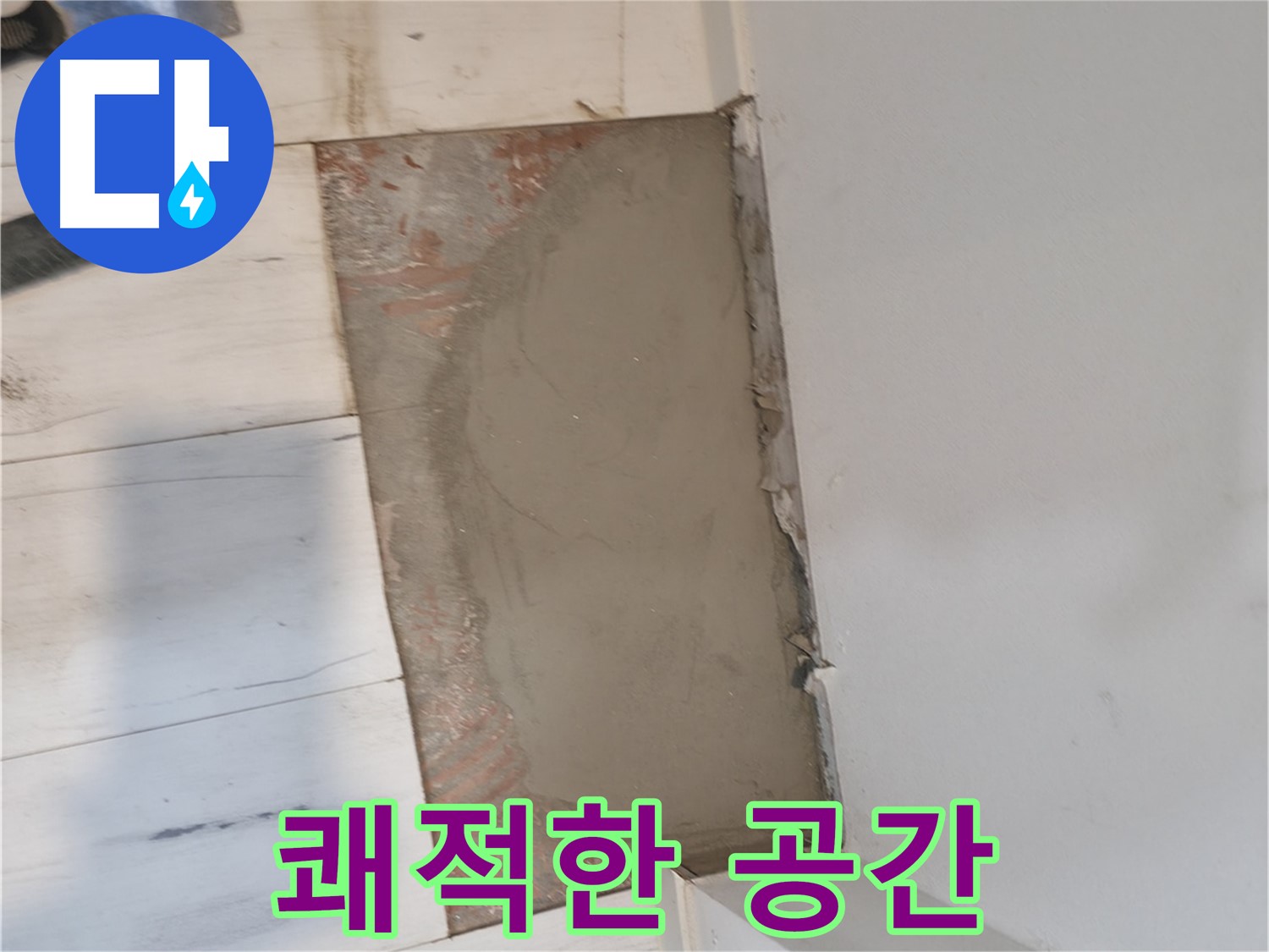 미장으로 쾌적한 공간 - 누수 걱정 끝!