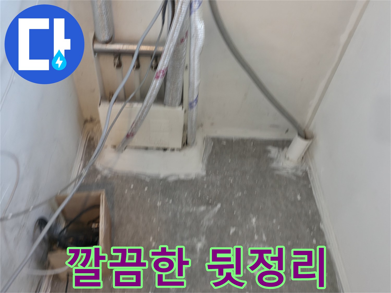 신림동 누수 - 깔끔하게 정리된 뒷모습