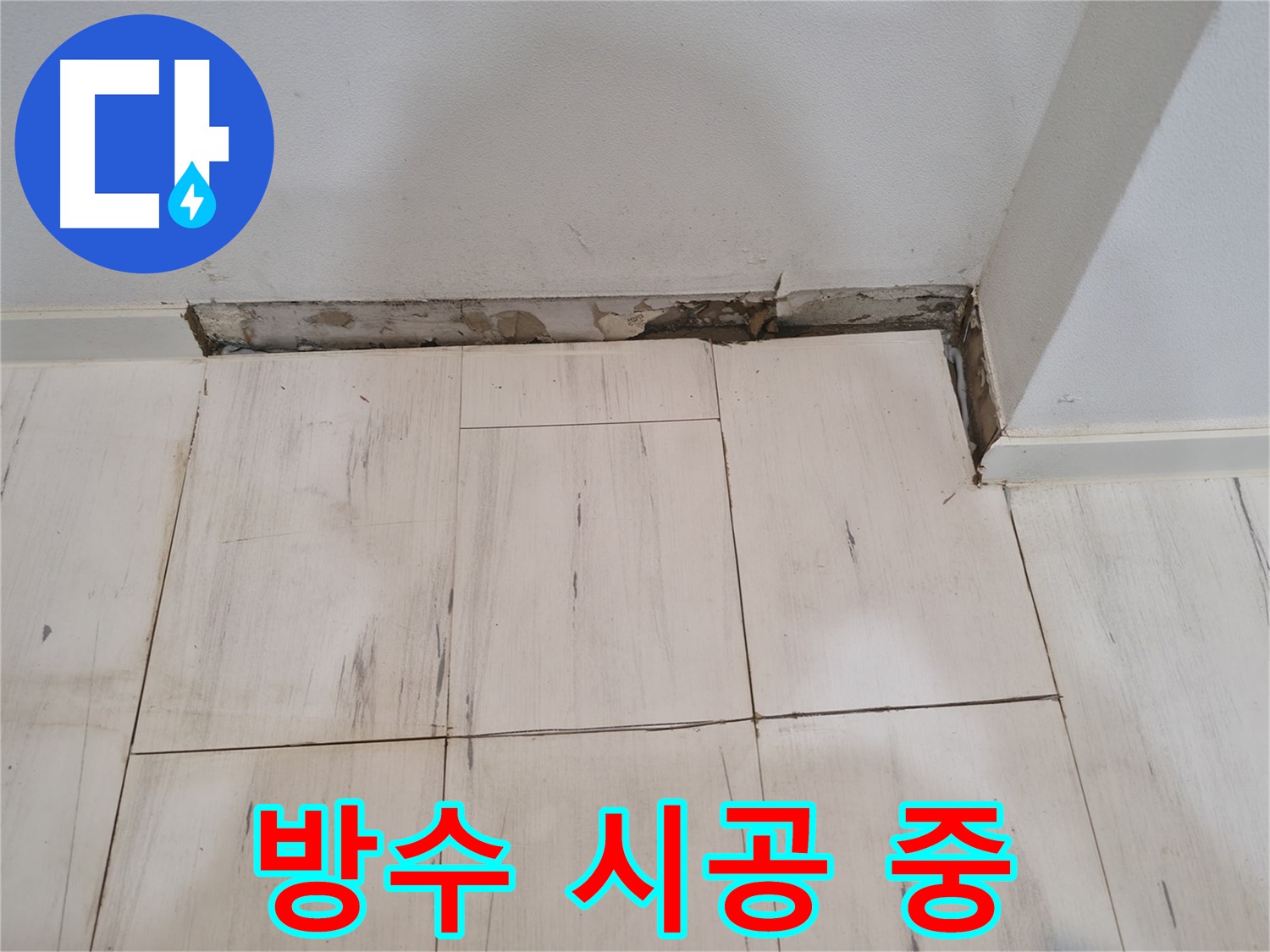 신림동 관악구 누수 - 꼼꼼한 방수 시공 - 물샐 틈 없이