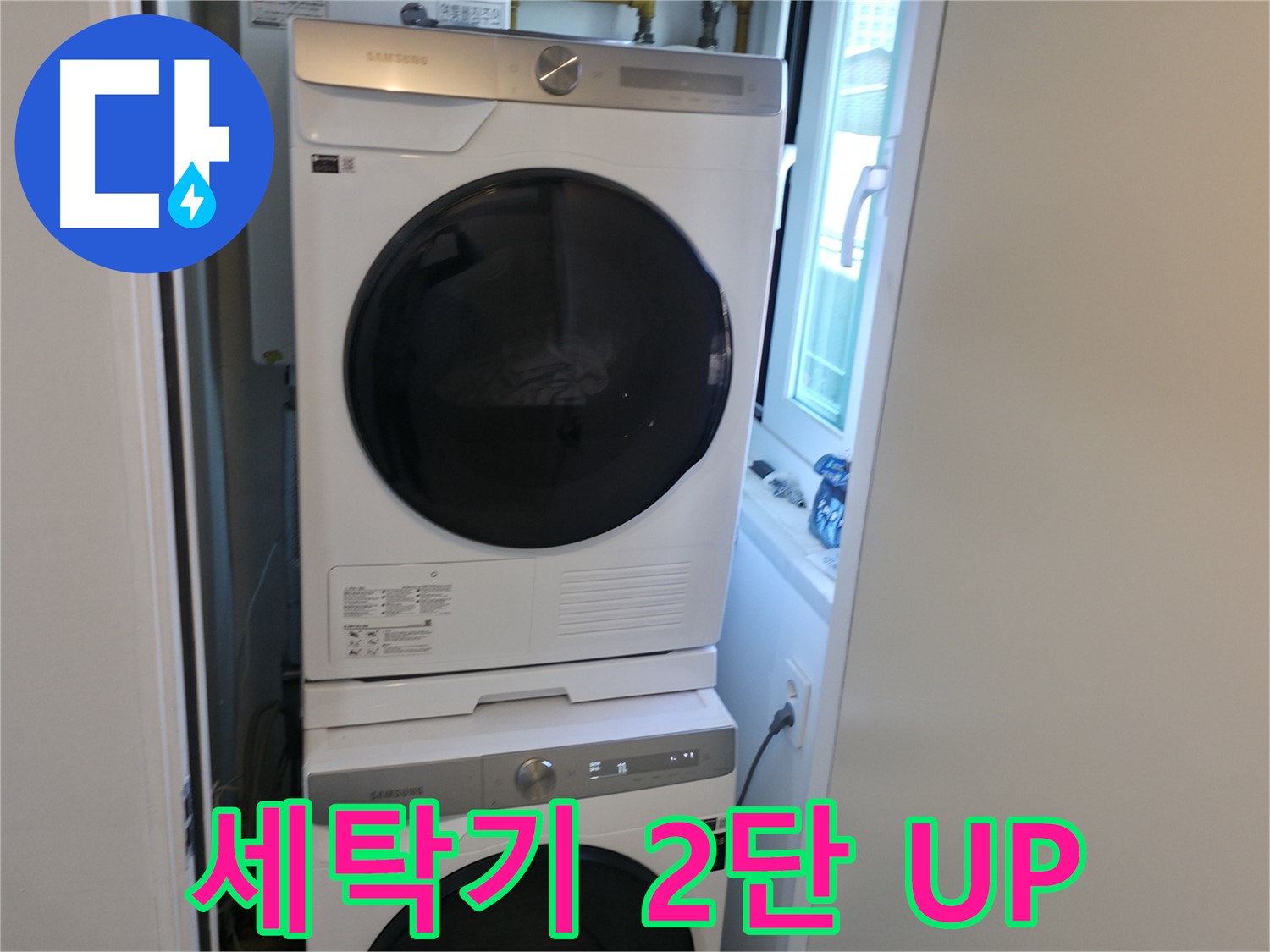 관악구 세탁기 누수 해결 후 2단 설치로 공간 활용도 UP