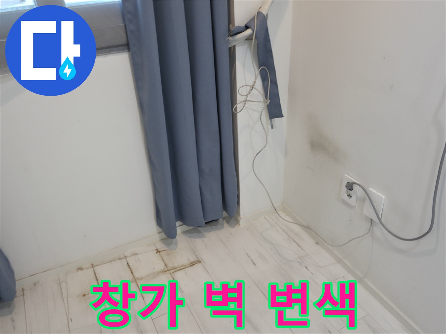 관악구 누수 - 창가 벽 변색 문제 - 누수 해결을 위한 전문 기술