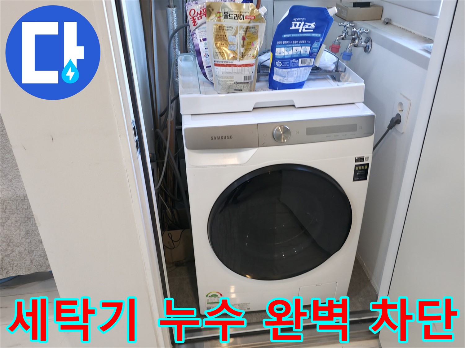 관악구 세탁기 누수 - 완벽 차단으로 누수 걱정 끝
