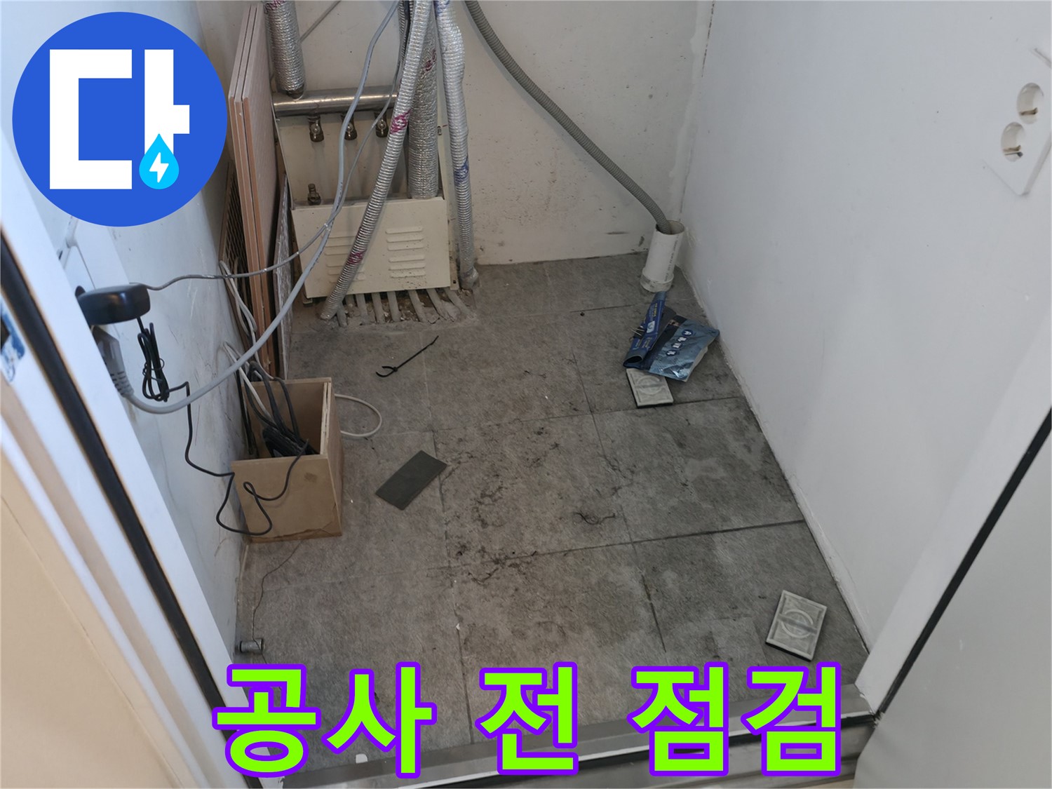 신림동 누수 - 누수 공사 전 꼼꼼한 점검