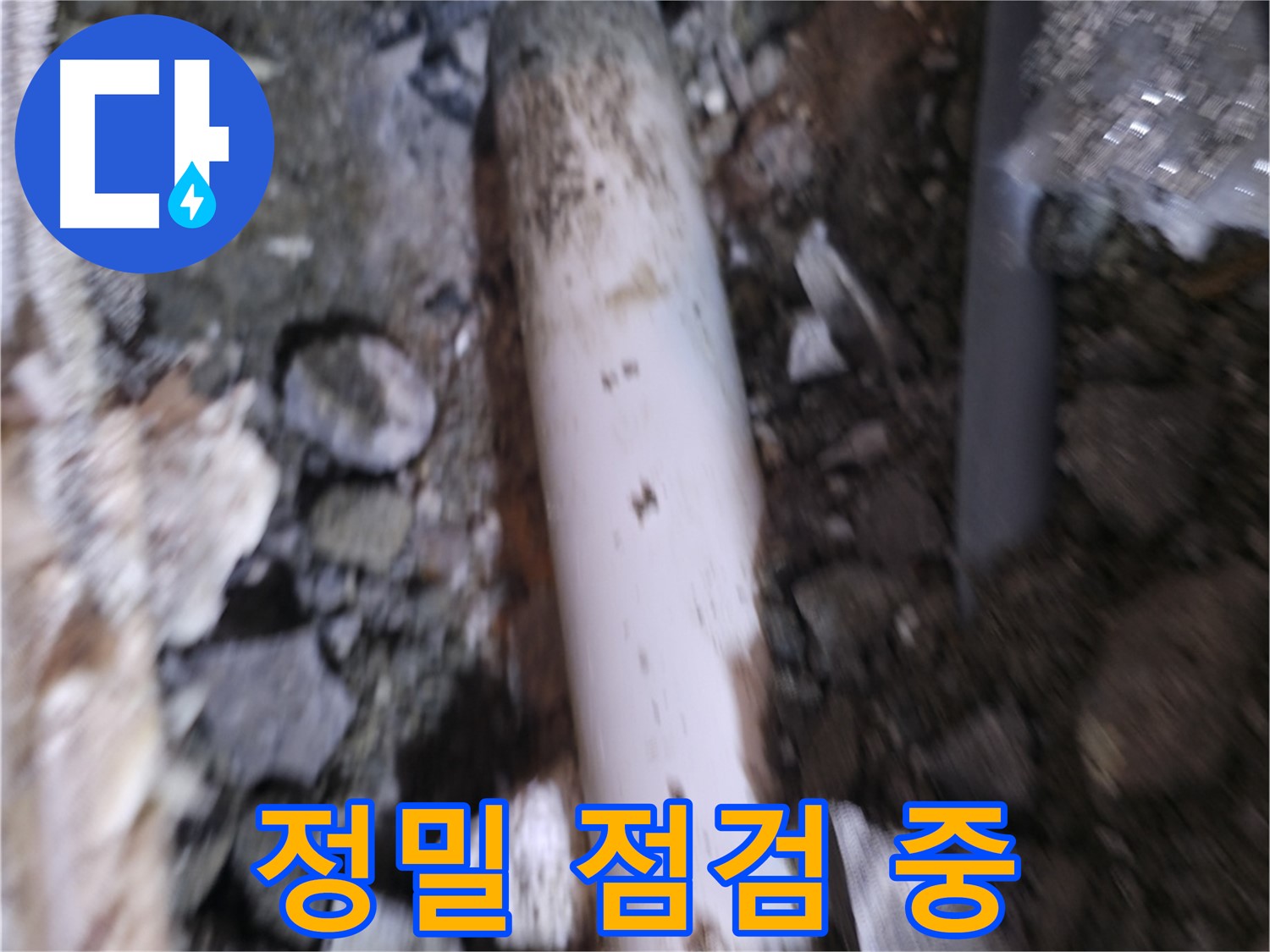누수 부위 정밀 점검 과정