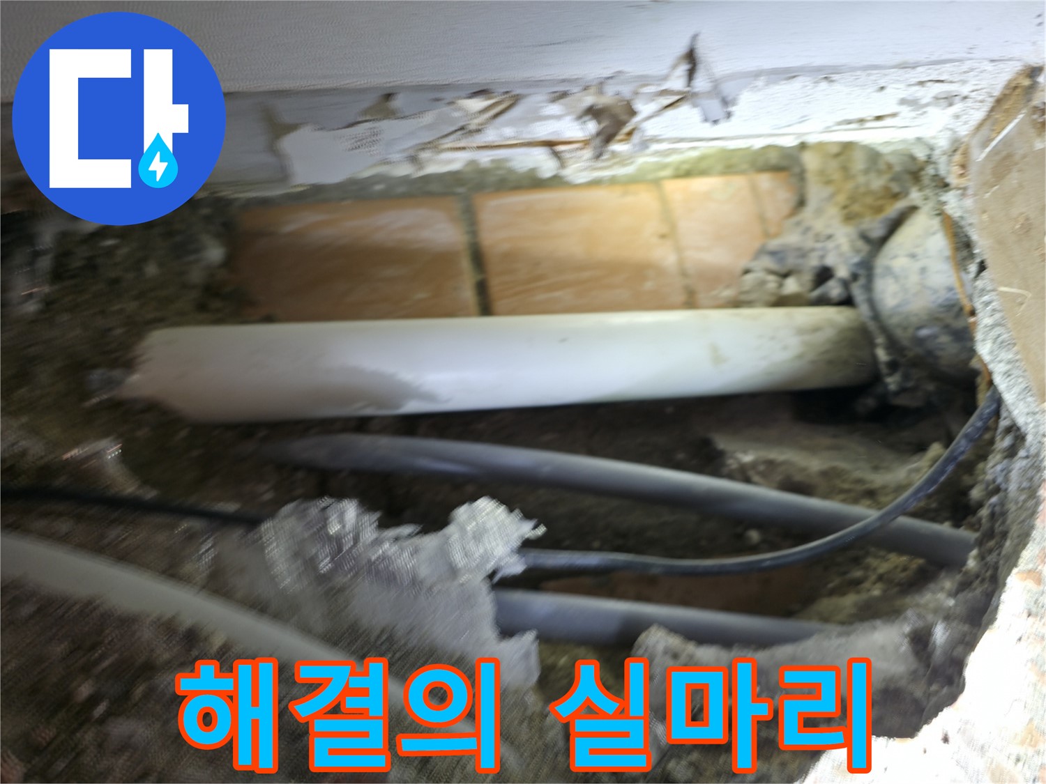 신림동 신림하이츠빌라 누수 - 굴착 작업으로 누수 원인을 찾아 해결하는 과정