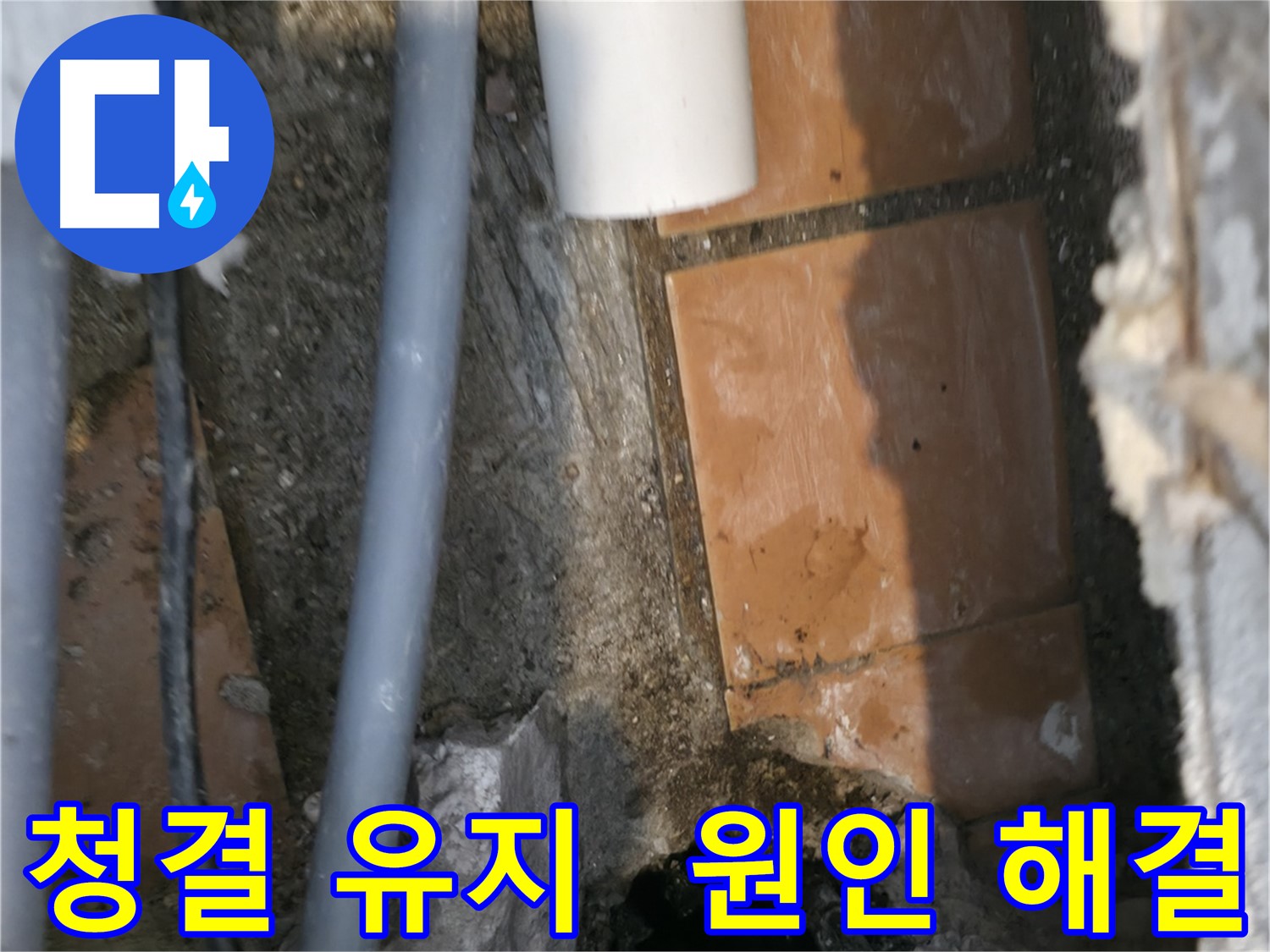 관악구 누수 - 청결 유지하며 누수 원인 해결 - 완벽한 시공 약속