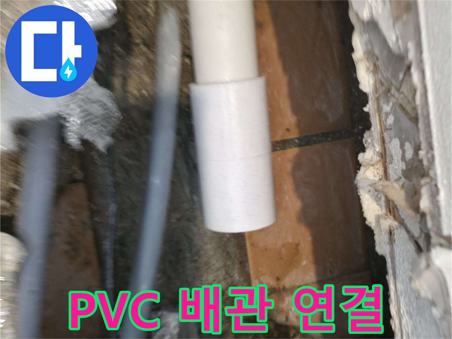 신림동 설비 - 꼼꼼한 PVC 배관 연결 시공