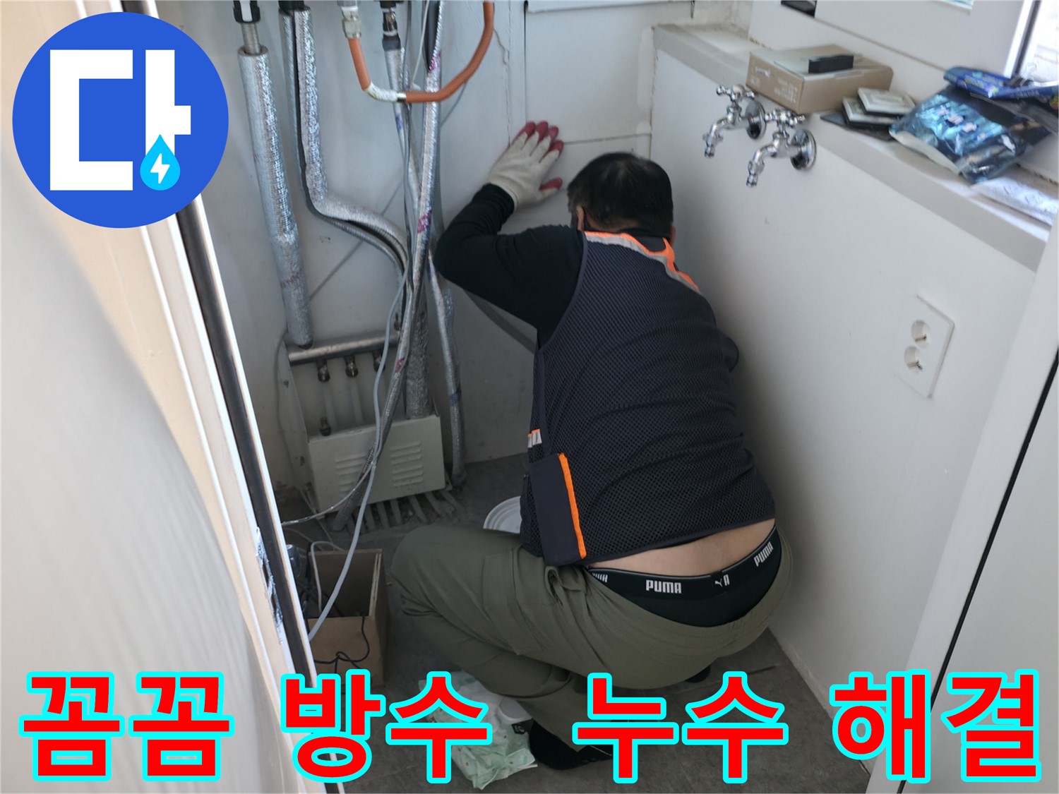 신림동 빌라 누수 - 꼼꼼한 방수 시공 중