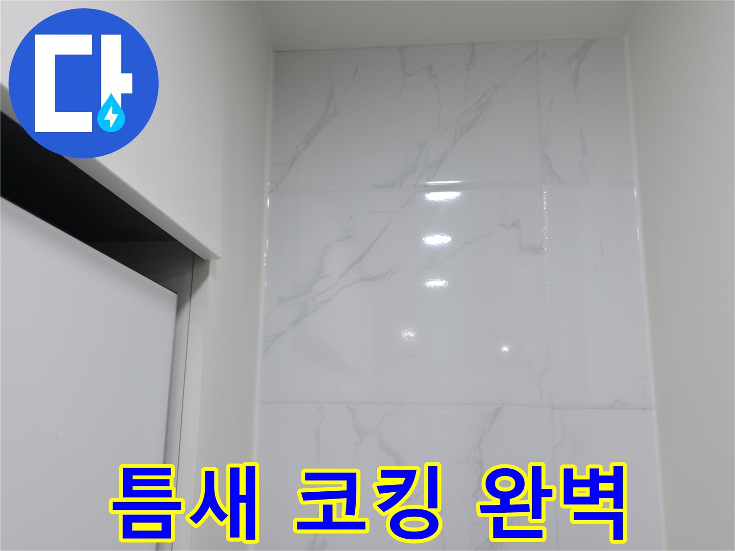 타일 틈새 코킹 - 물 샐 틈 없는 완벽 시공