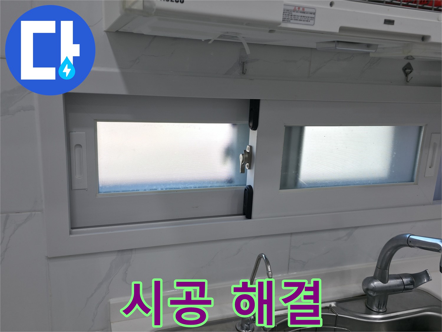 관악구 신림동 주방 창문 누수 해결 - 완벽한 실리콘 시공, 안심하세요