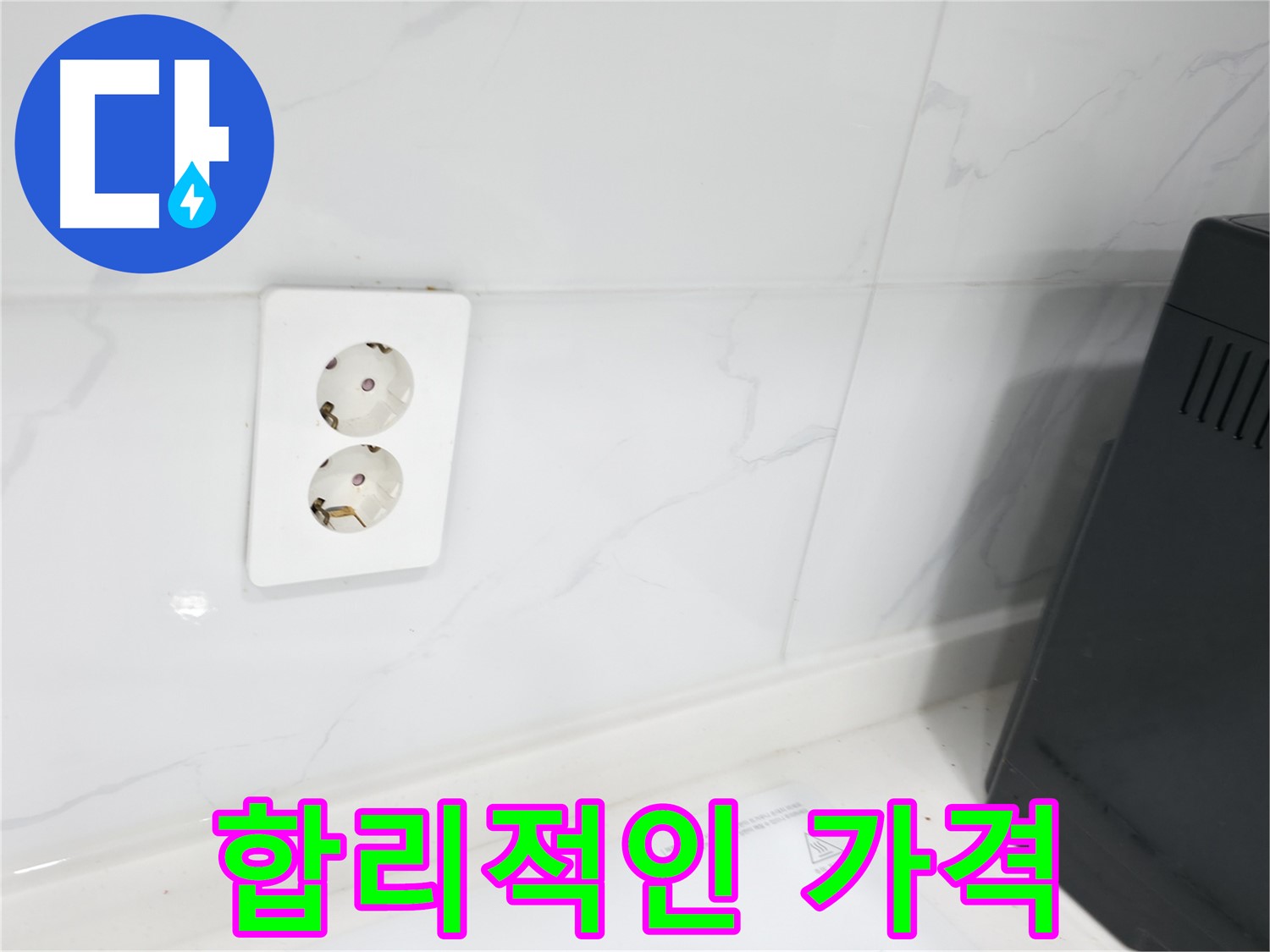 콘센트 방수 합리적인 가격 - 거품 없는 비용