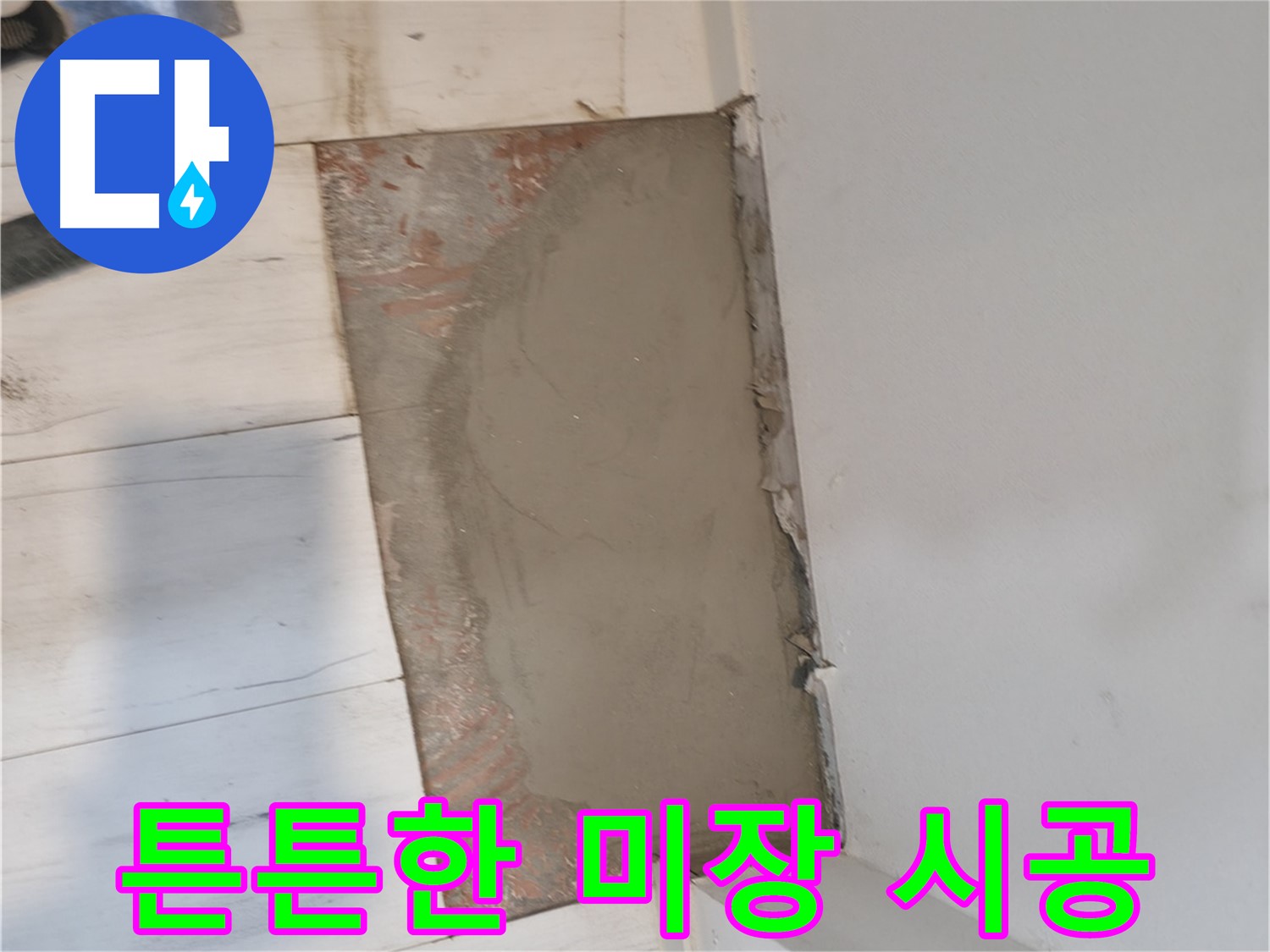 미장으로 튼튼한 시공 - 신림로58길 누수 해결!