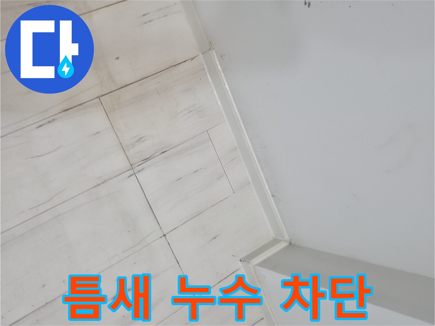 관악구 마루 틈새 누수 차단 시공