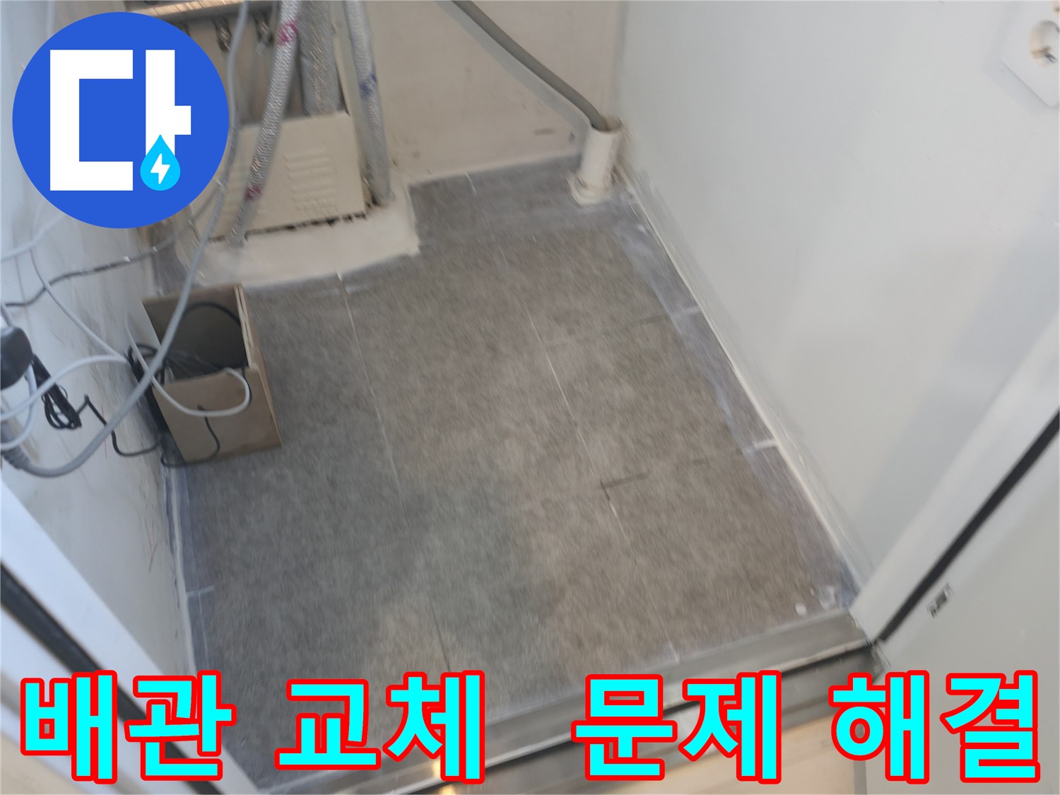 신림동 누수 노후 배관 교체로 누수 원인 제거