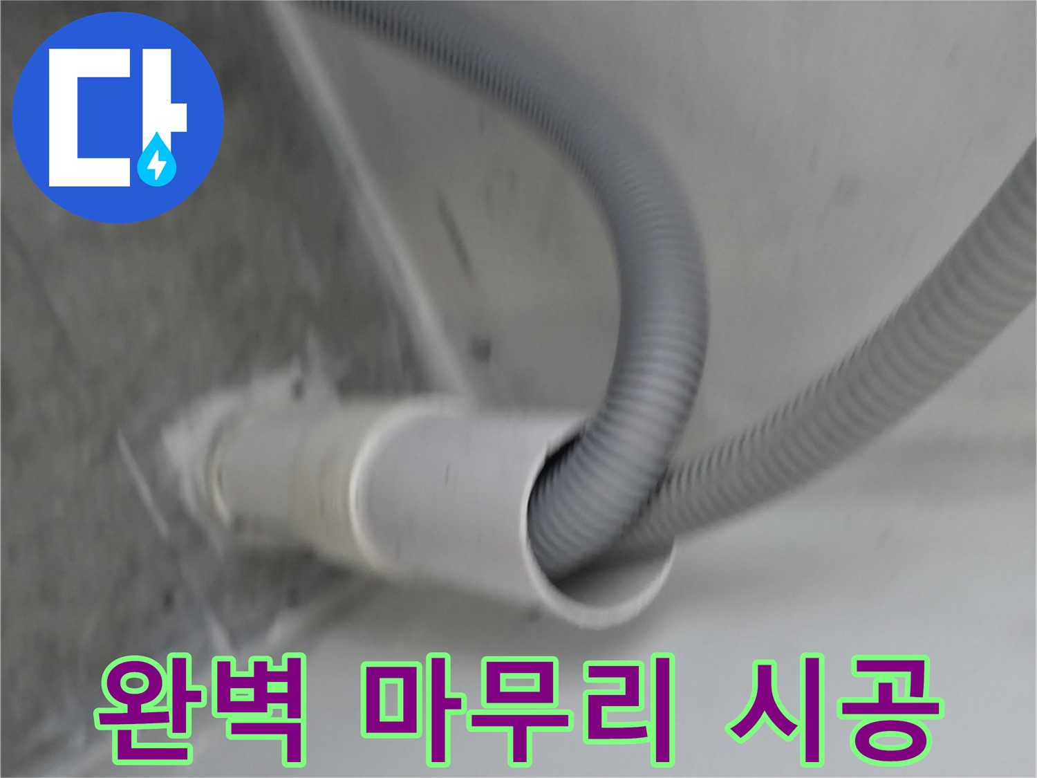 관악구 세탁기 호스 교체 - 완벽한 마무리
