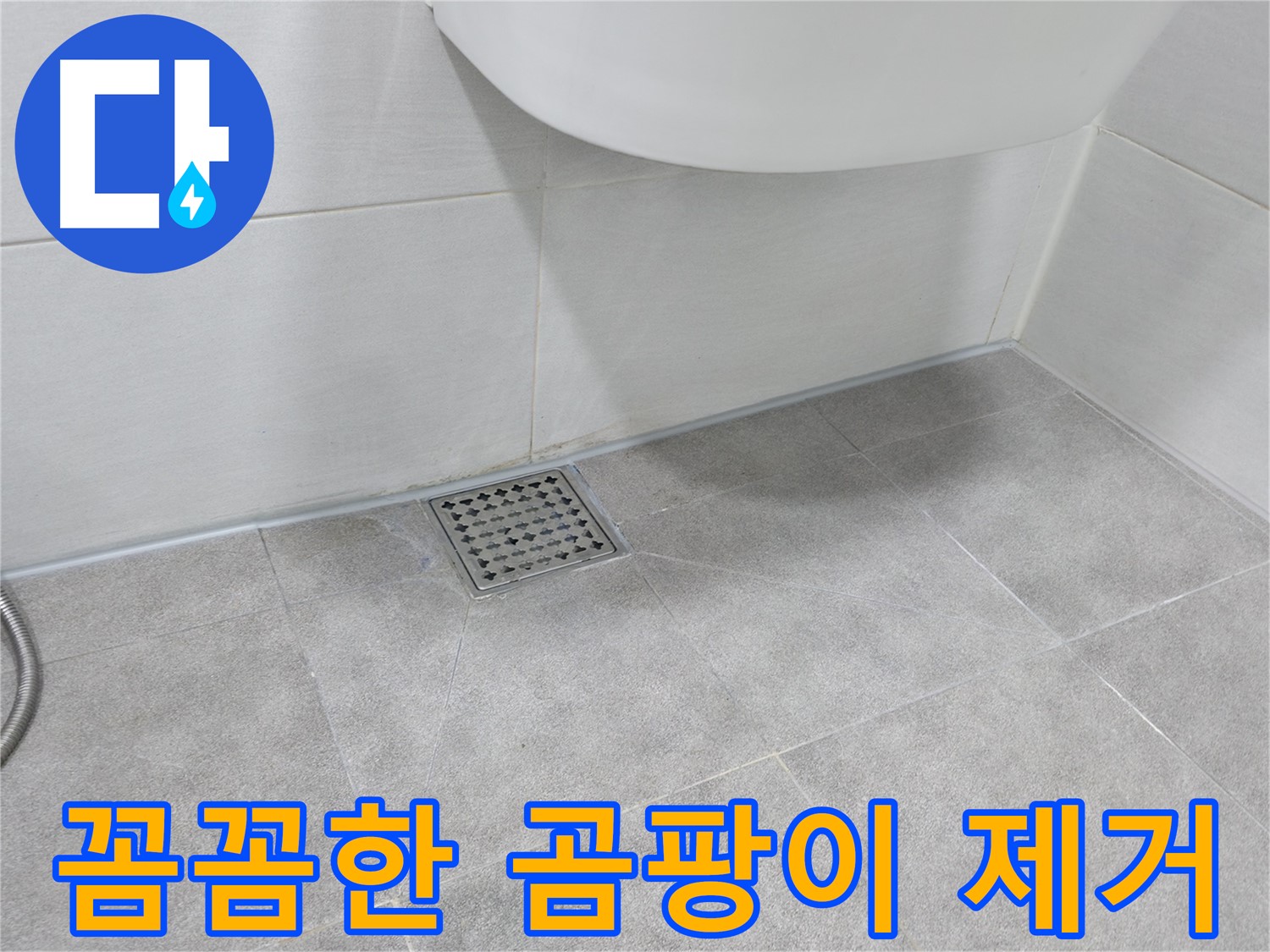 욕실 곰팡이 - 꼼꼼한 곰팡이 제거 작업