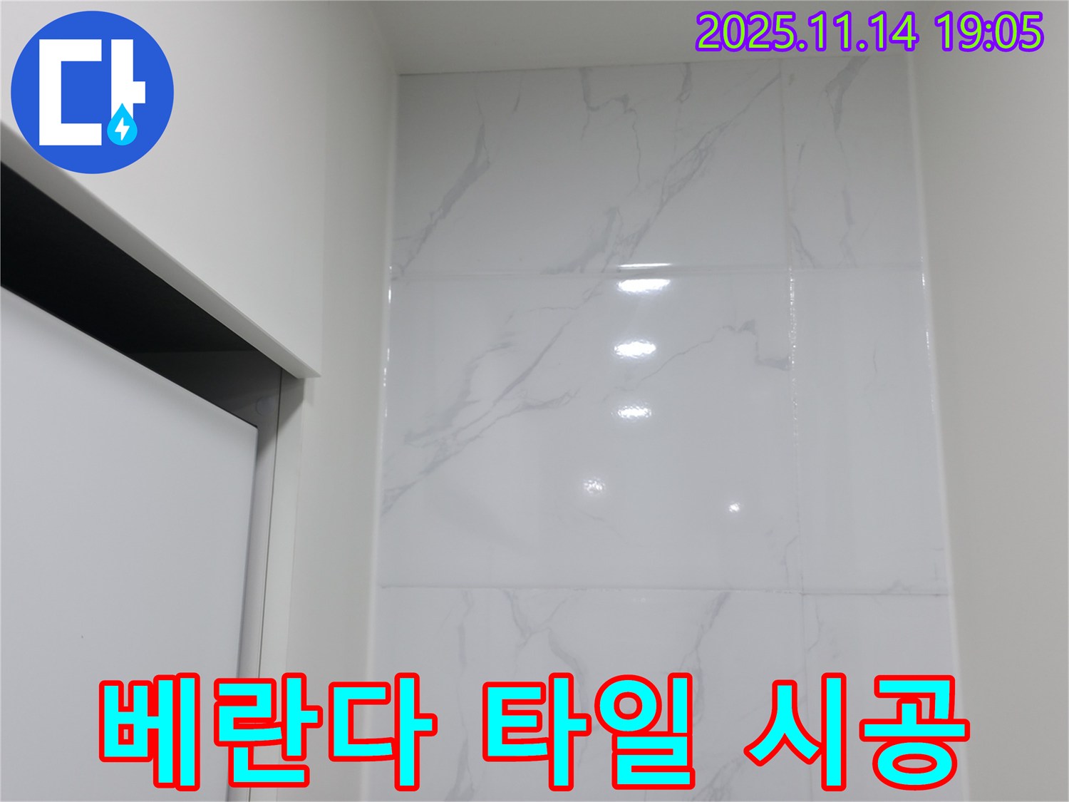 관악구 신림동 타일 - 베란다를 쾌적한 공간으로!