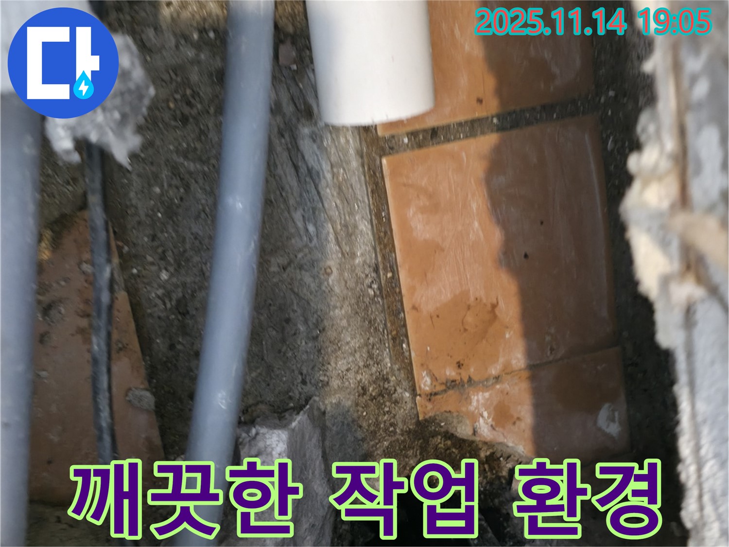 깨끗한 작업 환경 - 누수 공사의 기본
