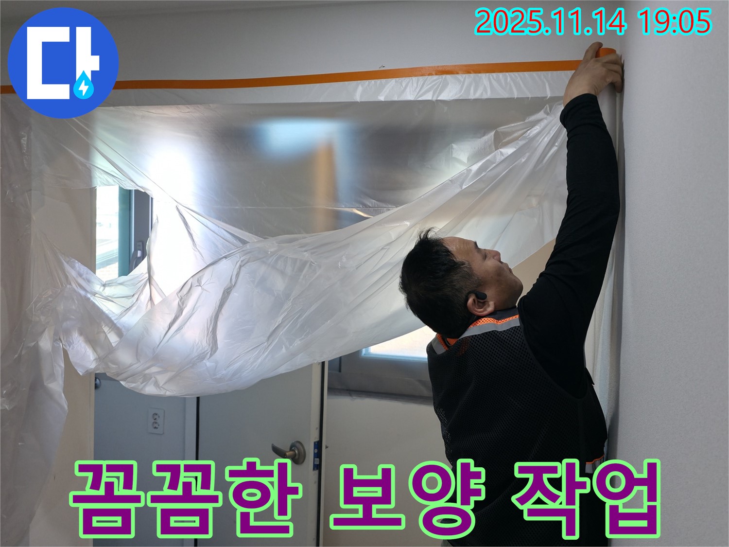 꼼꼼한 보양 작업 - 누수 탐지 전 필수 준비!