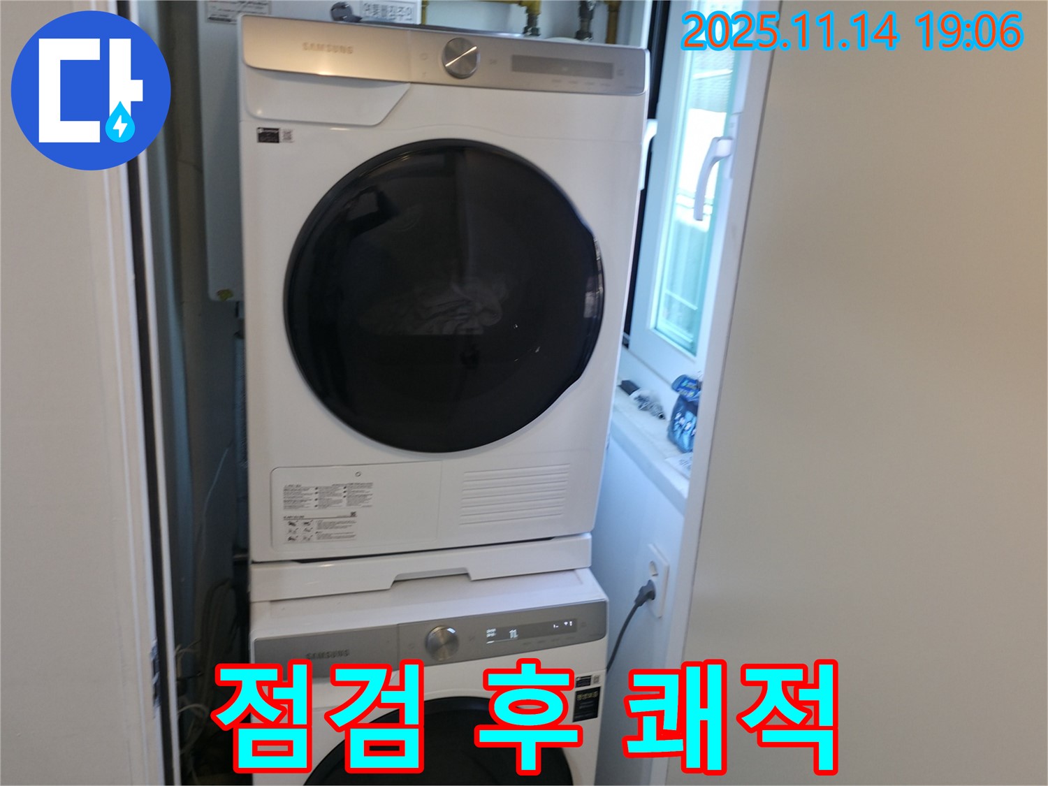 누수 점검 후 - 세탁기 2단 설치 - 쾌적한 공간