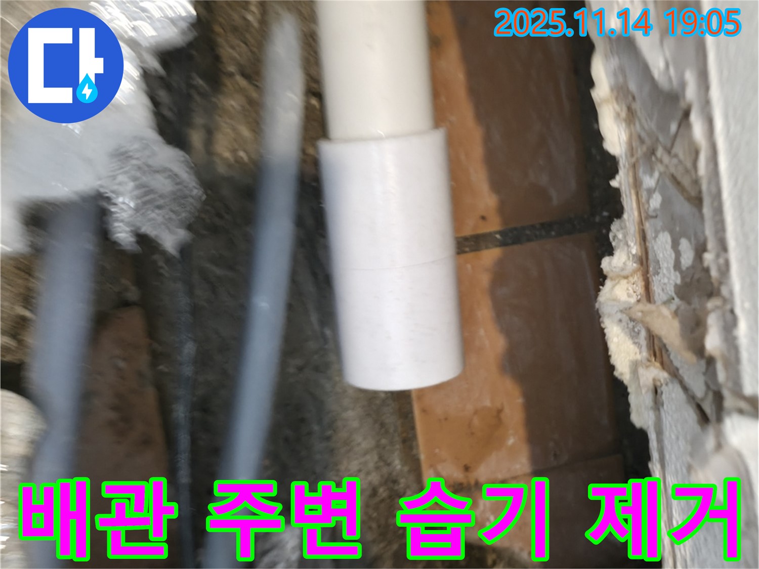 배관 연결 부위 주변 - 습기 제거로 쾌적하게