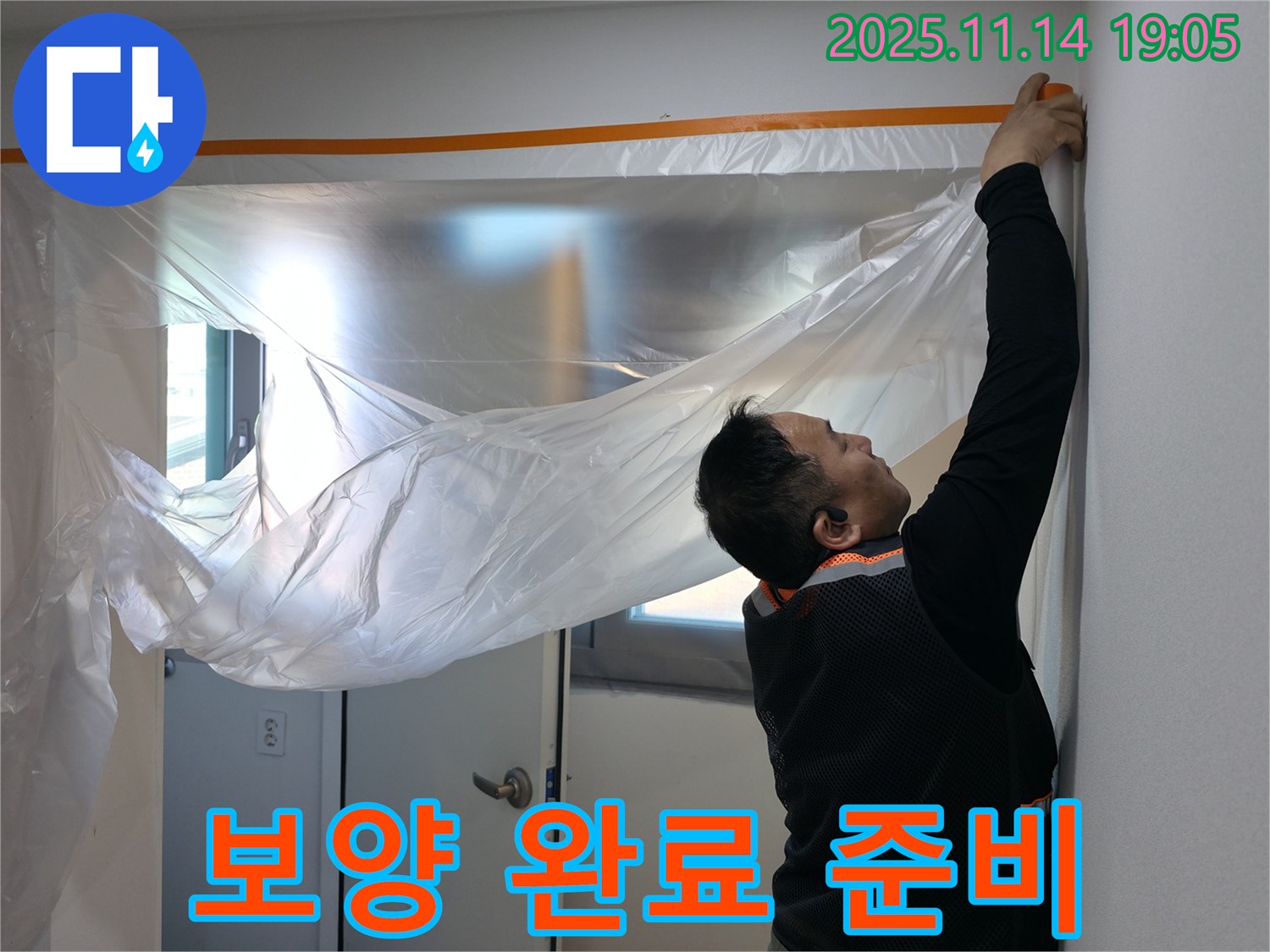 보양 완료 준비 - 준비된 자세로 문제 해결!