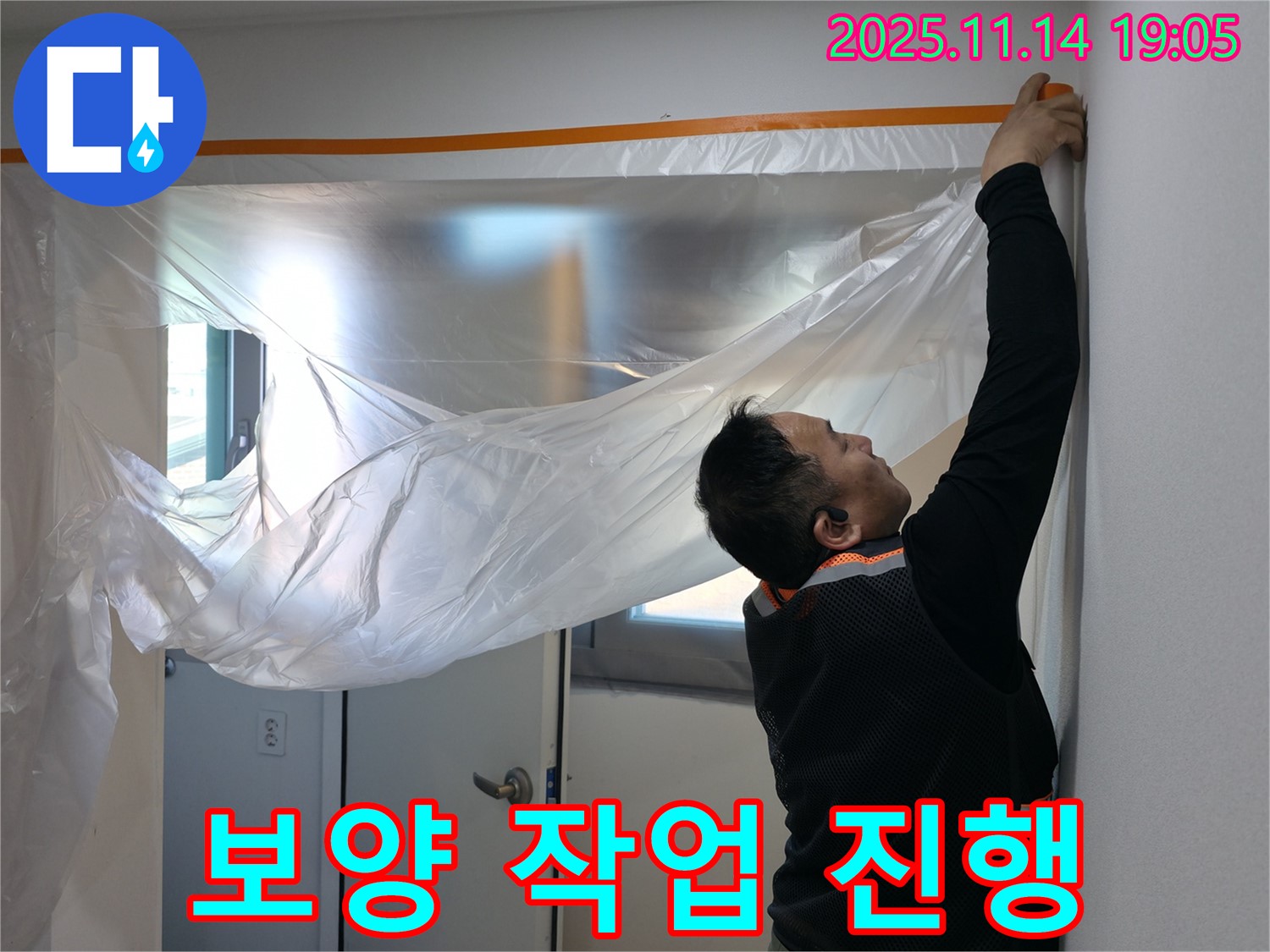 보양 작업 진행 - 꼼꼼하게, 안전하게!