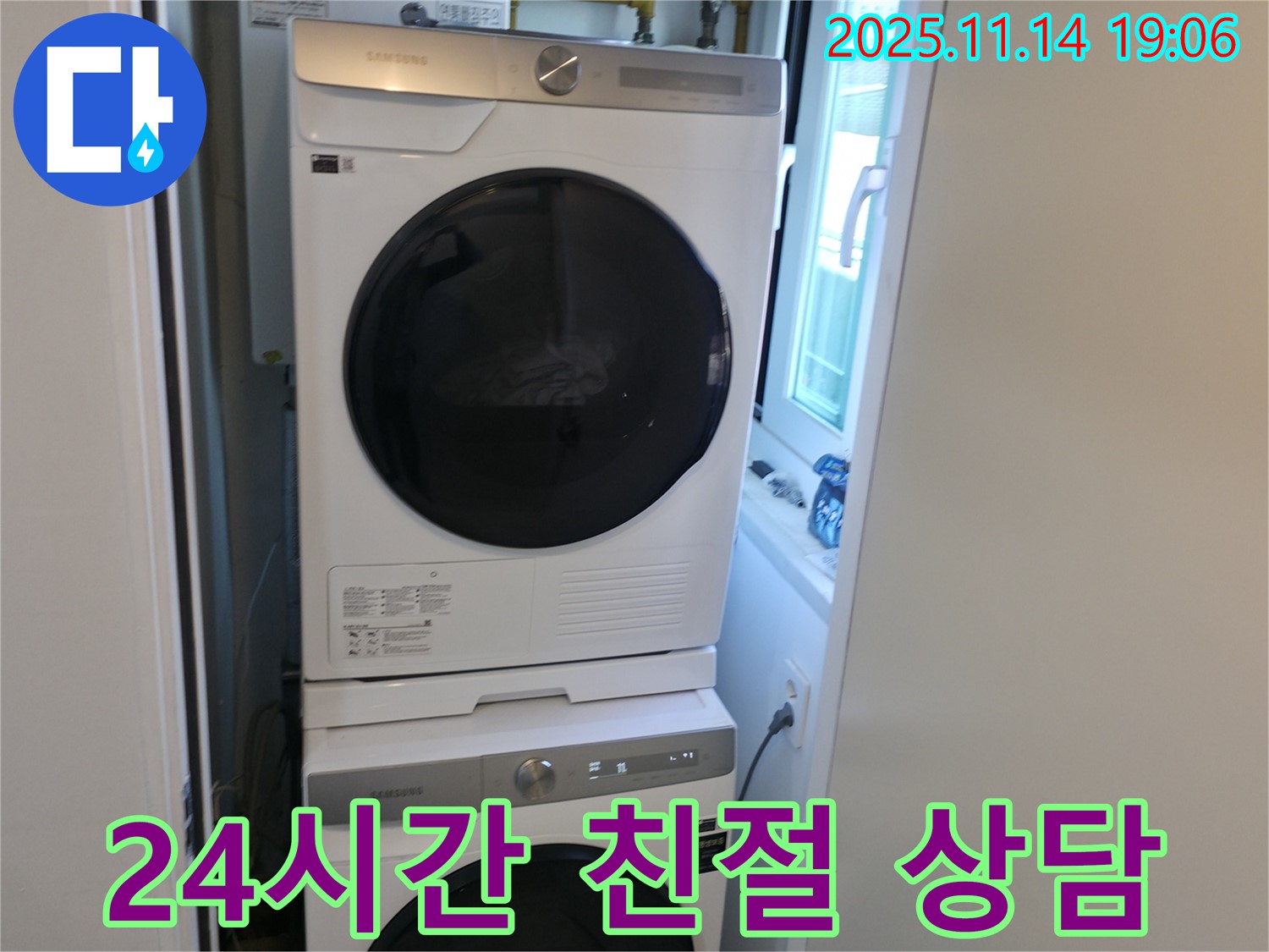 세탁기 2단 설치 - 24시간 상담 - 친절한 서비스
