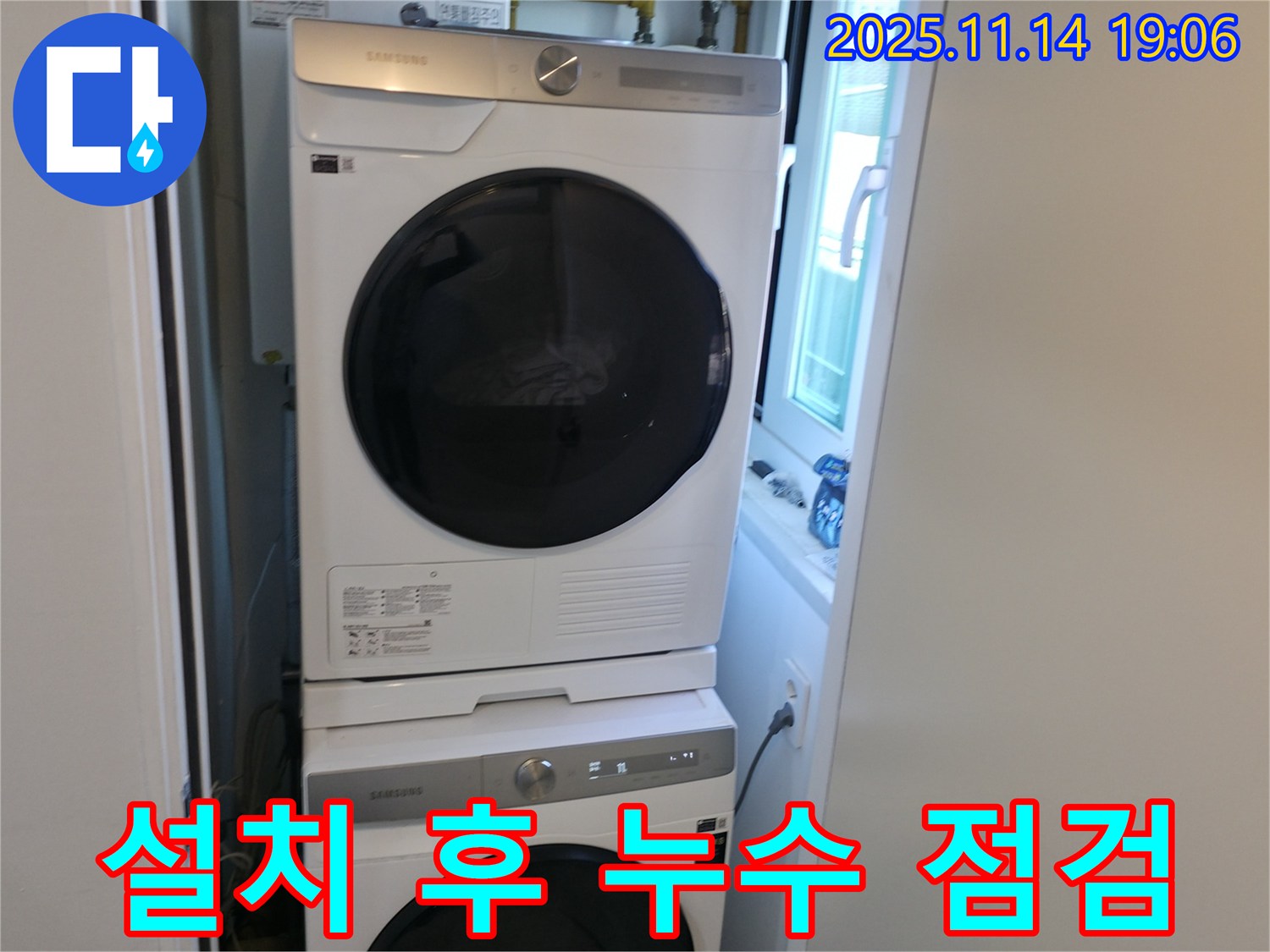 세탁기 2단 설치 - 누수 점검 - 한번에