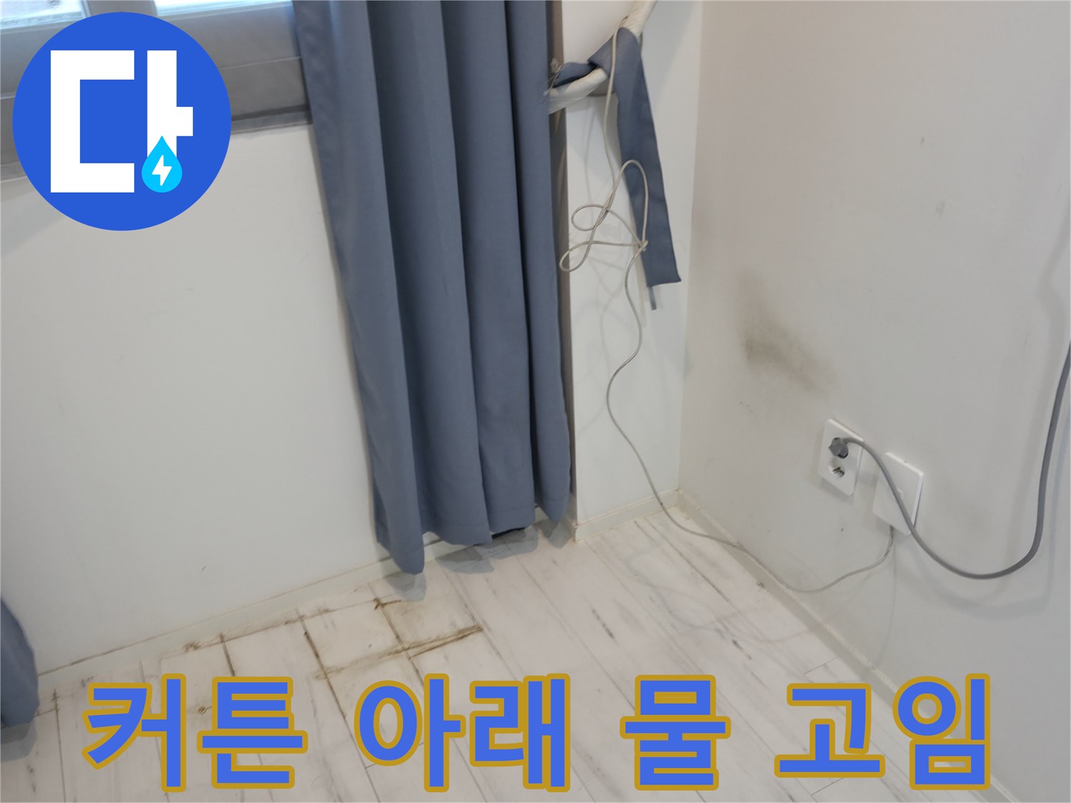 신림동 누수 - 커튼 아래 고인 물 - 누수 원인 파악 위한 긴급 점검