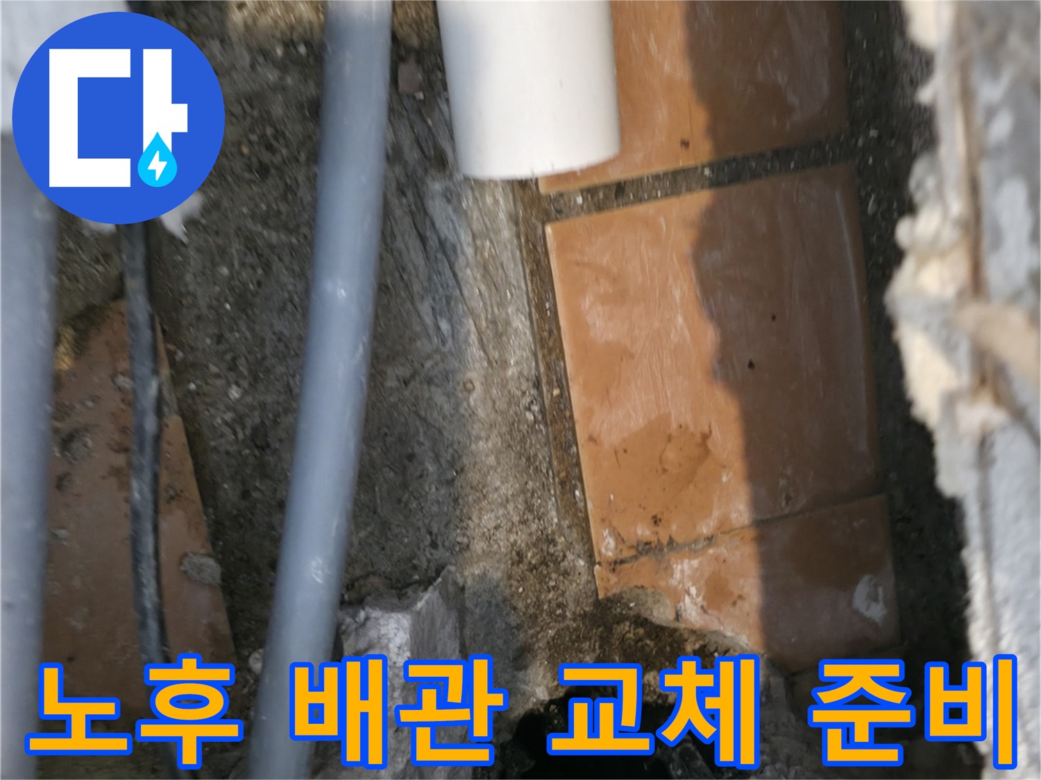 신림동 누수 - 노후 배관 교체를 위한 준비 작업 진행 중