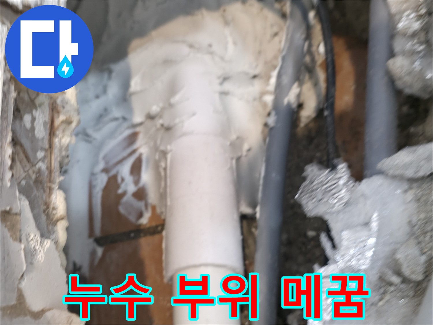 신림동 하이츠빌라 누수 - 누수 부위 특수 재료로 메꿈