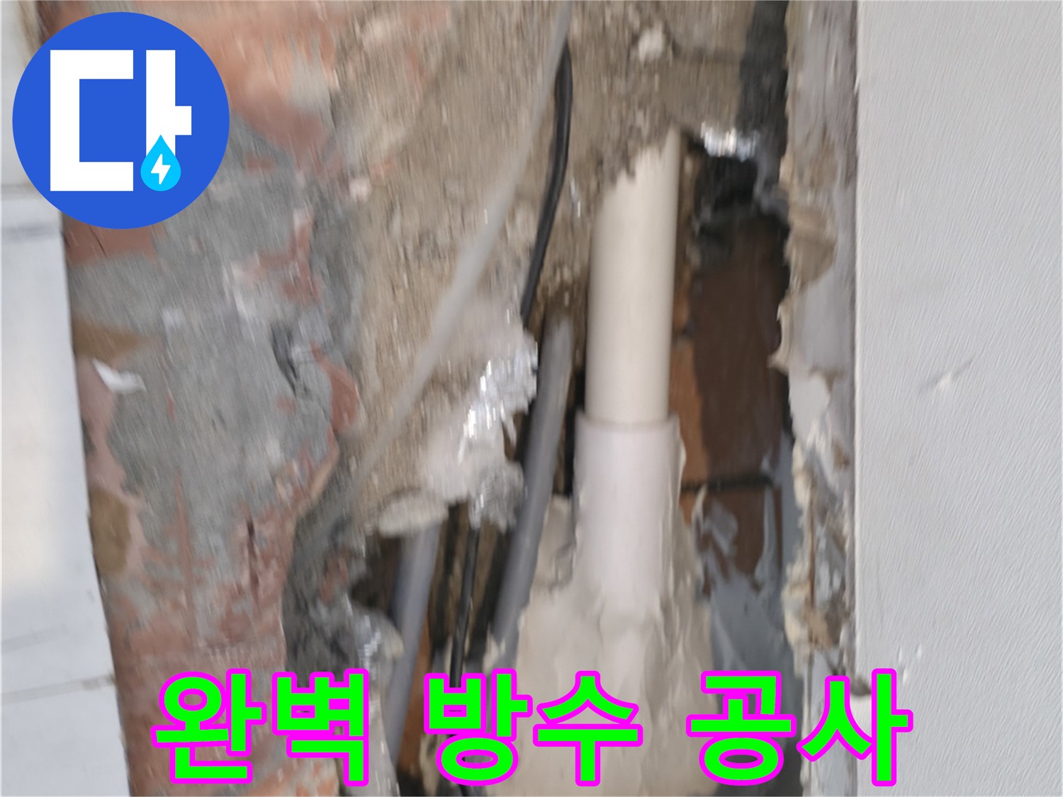 신림하이츠빌라 누수 - 완벽한 방수 공사로 누수 해결