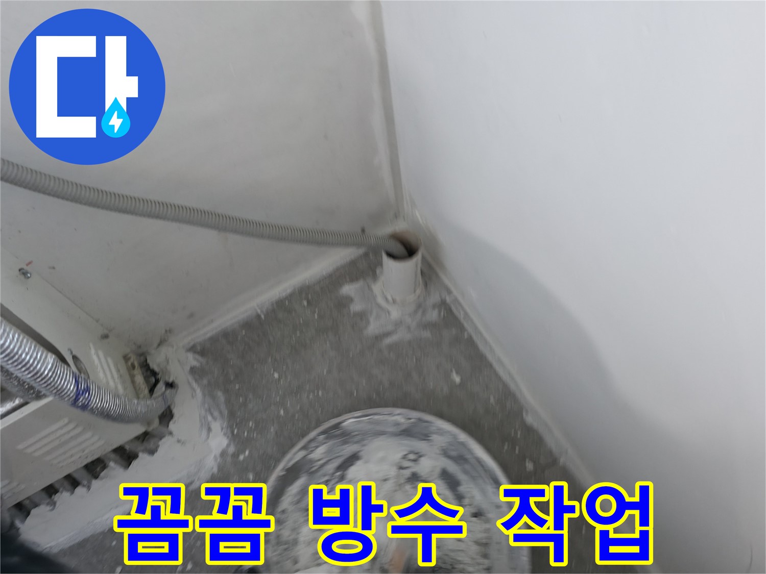 신림 하이츠빌라 누수 - 꼼꼼한 방수 작업으로 누수 완벽 차단