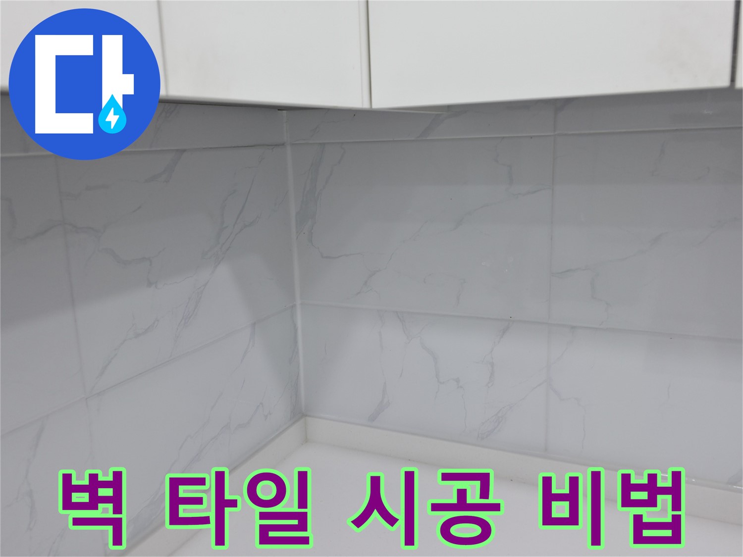 타일 시공 시 꼼꼼한 수평 맞추기