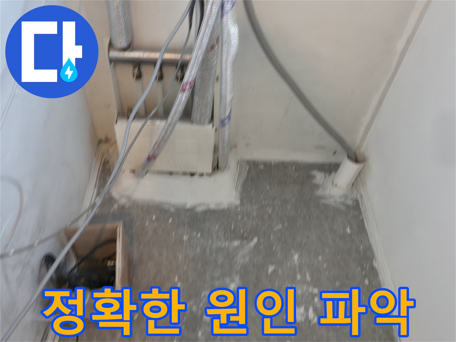 신림동 누수 공사 - 누수 원인을 정확히 파악하는 과정