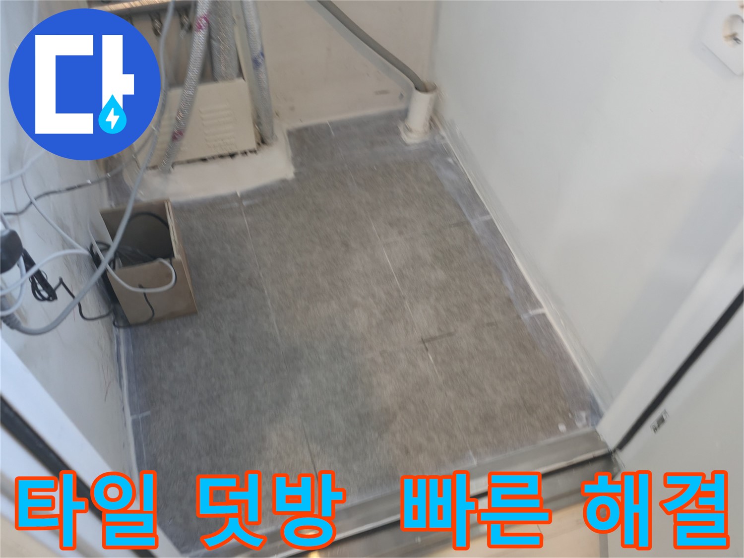 신림동 누수 현장 - 타일 덧방 시공으로 빠르고 간편하게 누수 해결