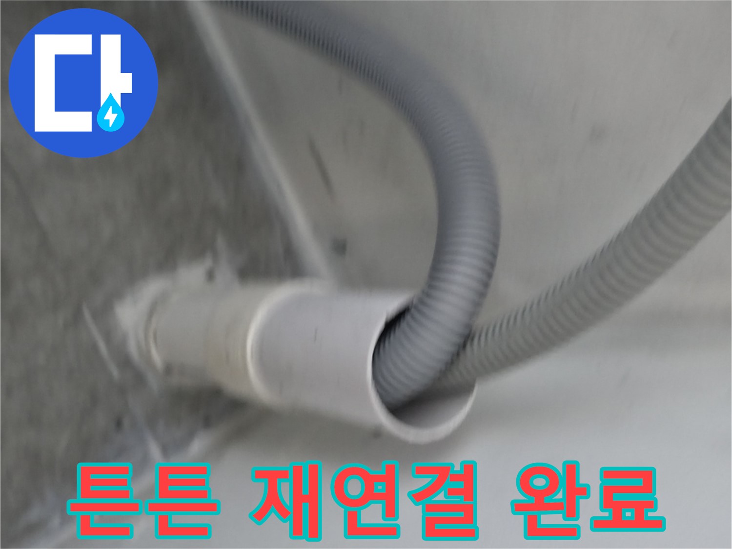 신림동 세탁기 호스 연결구 다시 튼튼하게 연결