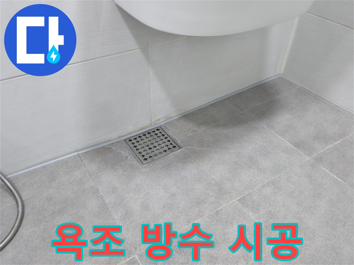 신림동 하이츠빌라 욕조 방수 완벽 시공 후기 사진