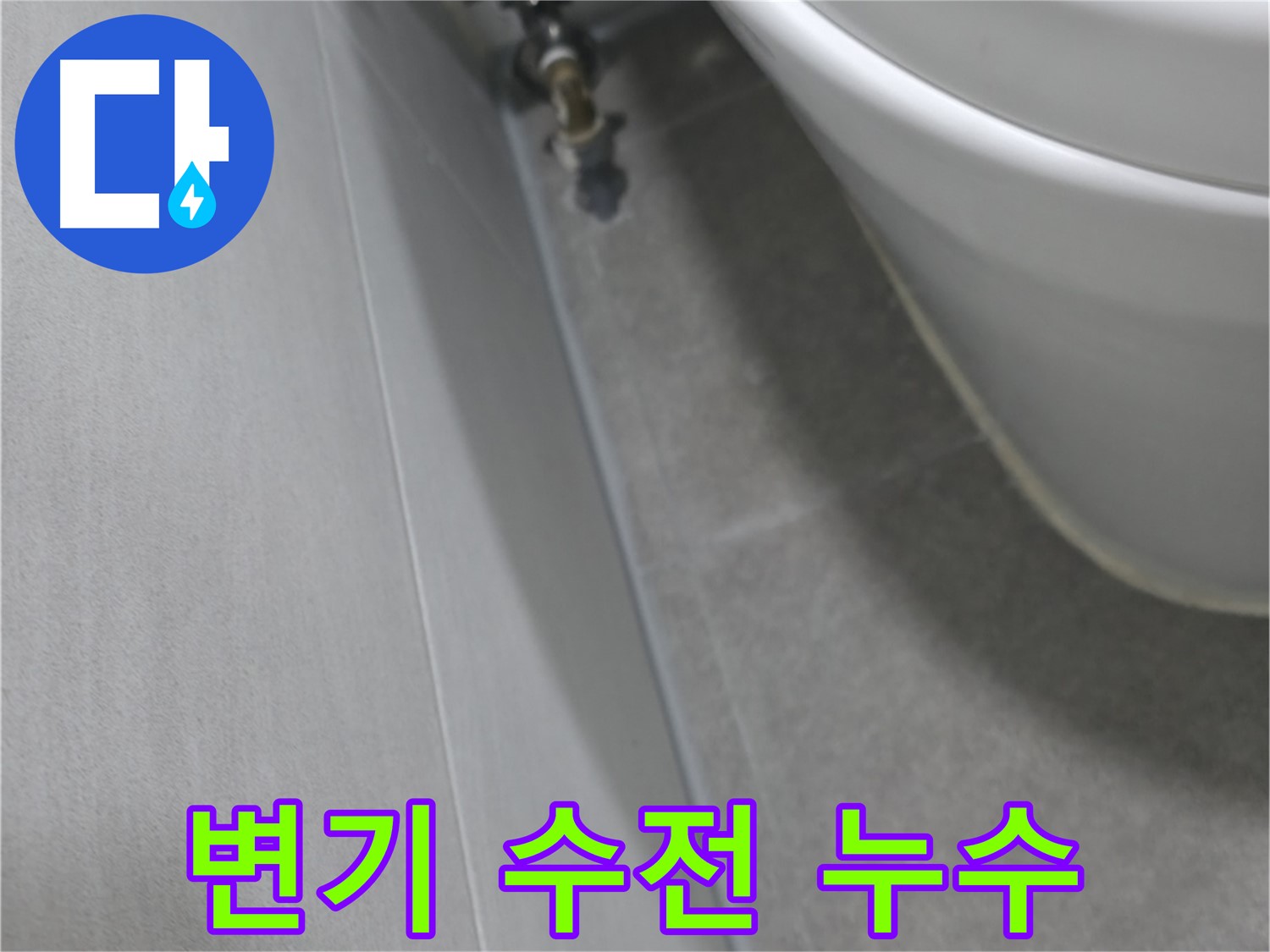 변기 수전 연결부 누수 자세히 살펴보기