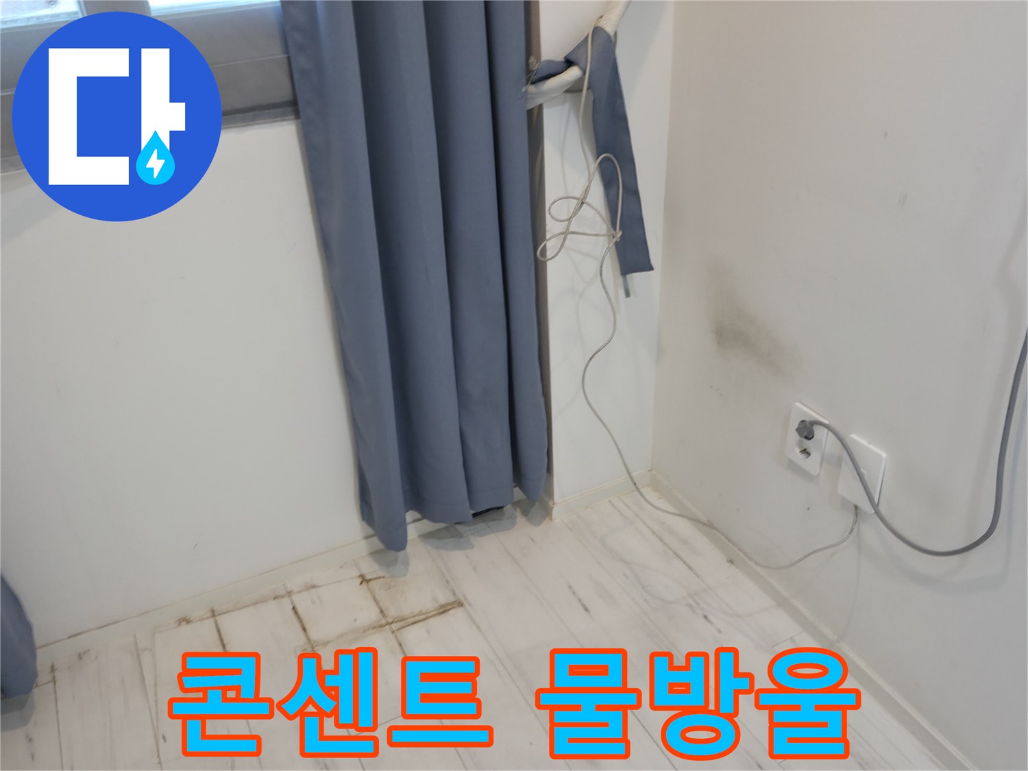 신림동 누수 - 콘센트 주변 물방울 맺힘 - 누수 원인 파악 긴급 점검