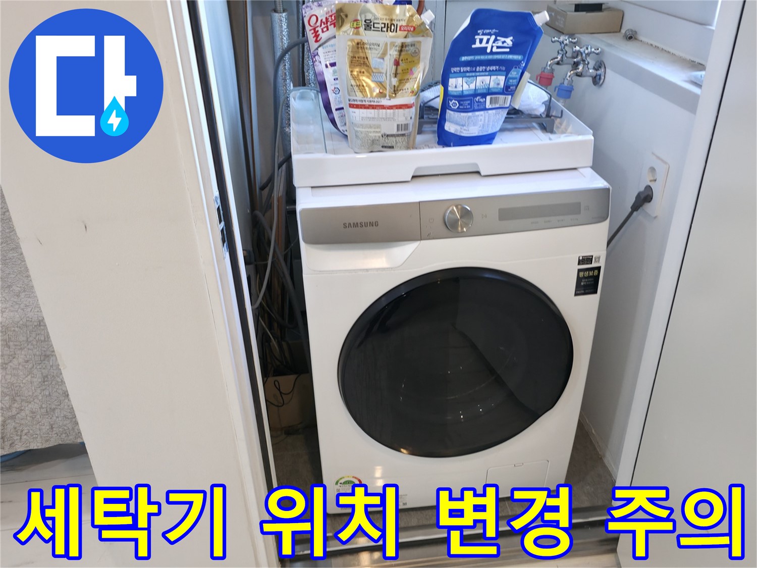신림동 세탁기 - 위치 변경 시 주의사항