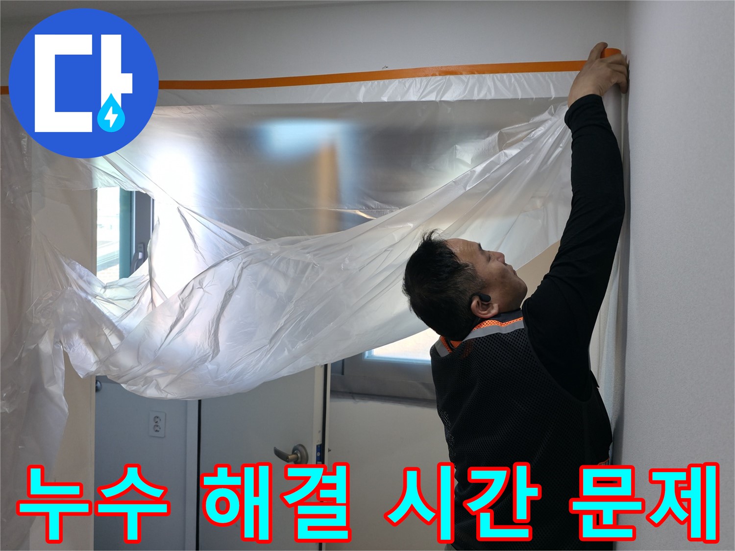 신림동 누수 - 누수 해결은 이제 시간문제, 꼼꼼한 보양 작업