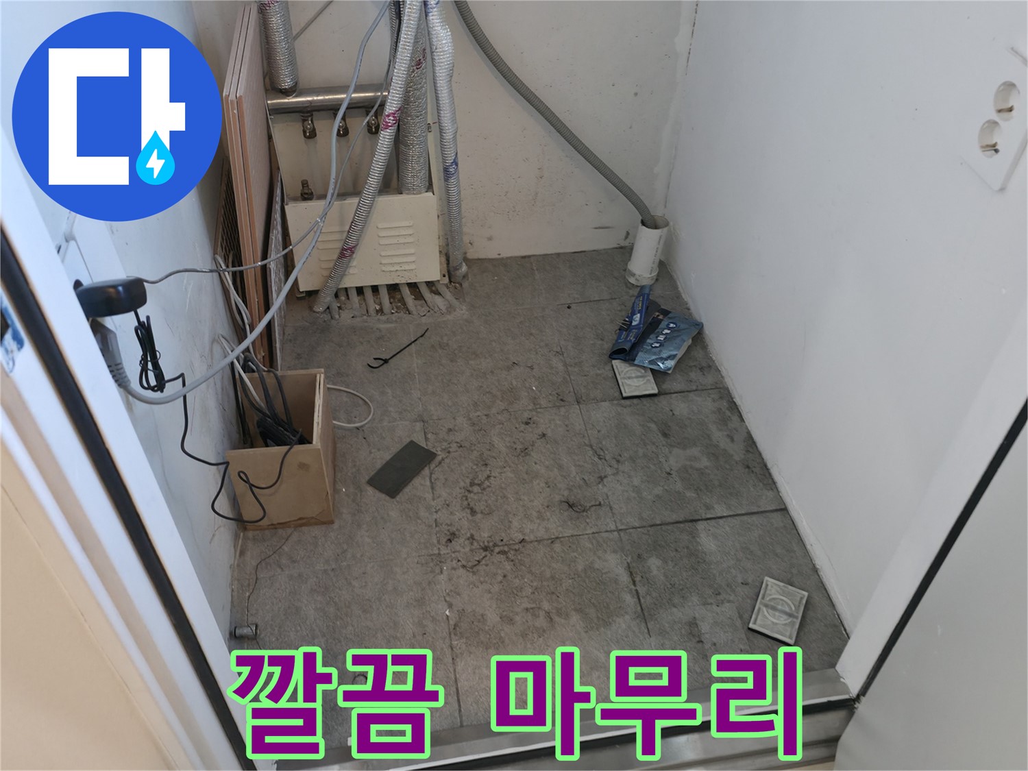 신림 누수 - 누수 해결 후 깔끔한 마무리
