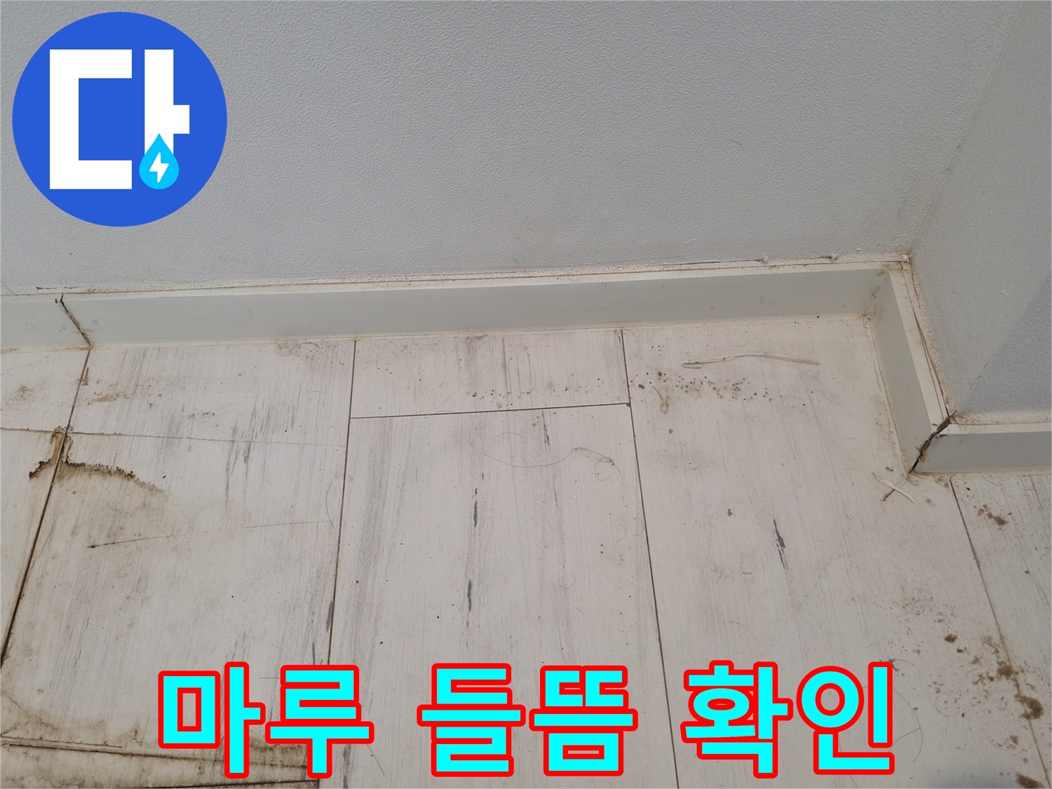 신림 누수 - 마루 들뜸 상태 확인 - 습기 및 누수 점검