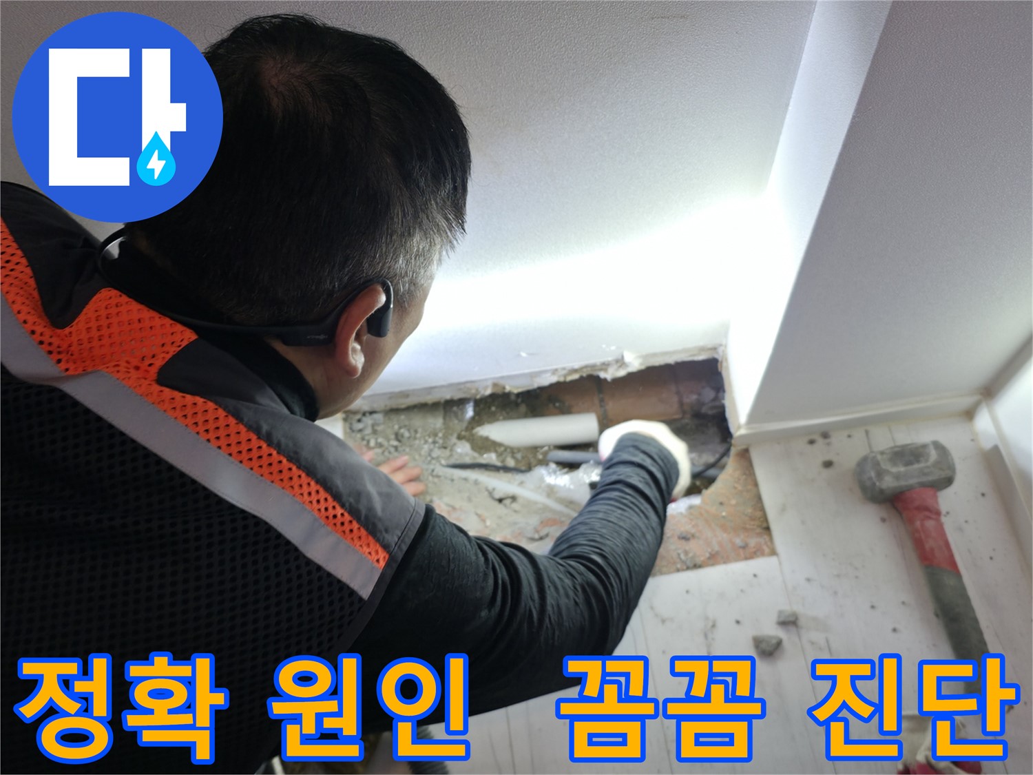 신림동 빌라 누수 - 꼼꼼한 진단으로 정확한 누수 원인 파악